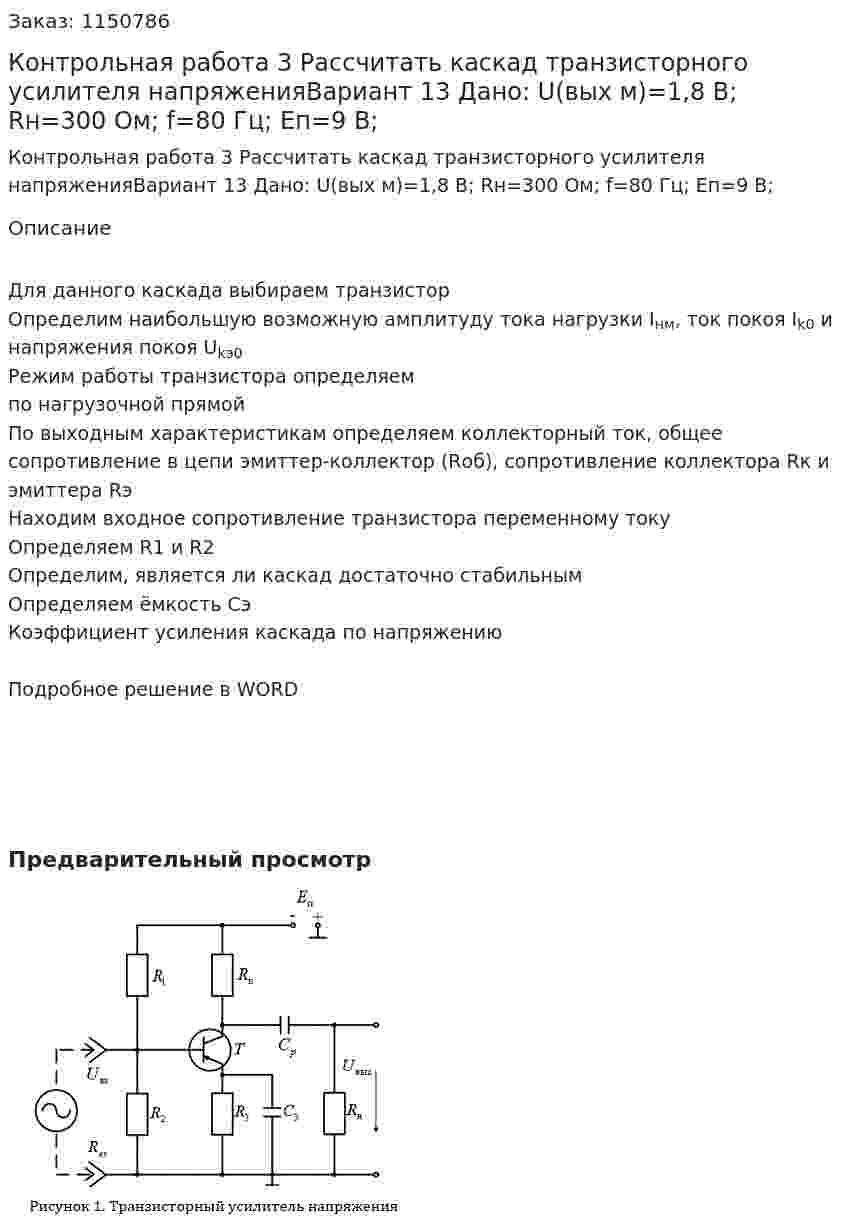 Контрольная работа 3 Рассчитать каскад транзисторного усилителя напряженияВариант 13 Дано: U(вых м)=1,8 В; Rн=300 Ом; f=80 Гц; Eп=9 В; 