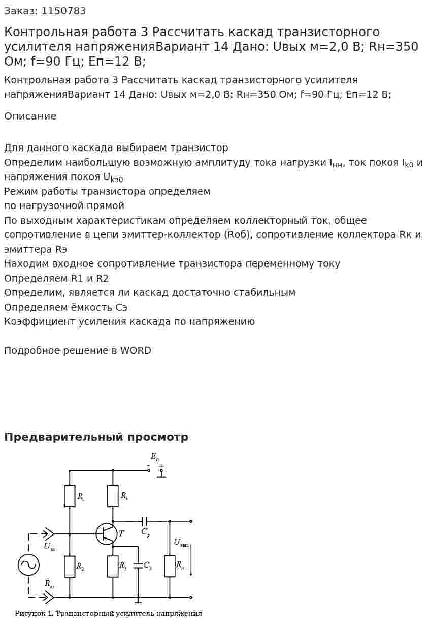 Контрольная работа 3 Рассчитать каскад транзисторного усилителя напряженияВариант 14  Дано: Uвых м=2,0 В; Rн=350 Ом; f=90 Гц; Eп=12 В; 