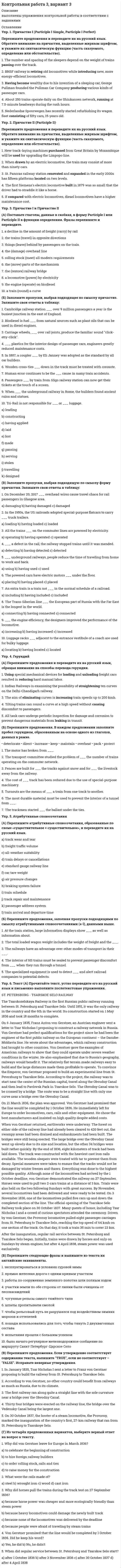 




Описание


Контрольно-курсовое задание Тайм-менеджмент для руководителей MBA 3 курс. 
ЗАДАНИЕ К УРОКУ 1. ЦЕЛЕПОЛАГАНИЕ
Упражнение № 1. Выпишите минимум 3 свои главные ближайшие цели на «стратегическую картонку».
Упражнение № 2. Выделите жирным правильный вариант из представленных формулировок по SMART-критериям:
Упражнение № 3. В колонке по вертикали выпишите дела сегодняшнего дня; по горизонтали .......
ЗАДАНИЕ К УРОКУ 2. ПЛАНИРОВАНИЕ
Упражнение № 1. Представьте завтрашний день. Выпишите все задачи.....
и т.д...



            
            
            УПП модуль 3Упр. 1. Причастие I (Participle I Simple, Participle I Perfect) Перепишите предложения и переведите их на русский язык. Обратите внимание на причастия, выделенные жирным шрифтом, и укажите их синтаксическую функцию (часть сказуемого, определение или обстоятельство).Упр. 2. Стр.10 Tore and Ken work on different oil platforms. Listen to their phone call and complete the information on the left. Упр. 3. Стр.10 Listen to Tore (T) and Ken (K) again and complete the conversation. Упр 4. Стр10 Работайте в паре. Спросите друг у друга об изменениях в рабочем режиме.Управленец имеет 5 возможных стратегий деятельности. Финансовый результат зависит от рыночной ситуации и представлен в таблице. Оценка вероятности для каждой ситуации приведена в последней строкеУправление IT-проектамиУправление адаптацией персонала💯 Управление активами и денежными потоками.фэ_БАК (ответы на тест Синергия / МОИ / МТИ / МосАП, октябрь 2023)Упорядоченная, самоуправляемая целостность разнообразных общественных отношений, носителями которых являются индивиды и социальные группы, – это …Упорядоченная совокупность взаимосвязанных элементов, находящихся между собой в устойчивых отношениях, обеспечивающая предприятию устойчивость и целостность, называется ... организацииУпорядочите слова, чтобы получилось вопросительное предложение:  1 whose  2 pen 3 is  4 thisУпорядочите слова, чтобы получилось вопросительное предложение:  1 whose  2 pen 3 is  4 this Упорядочите этапы реализации индивидуального плана карьерного роста участника стажерской программы федерального министерства:Упорядочьте факторы по степени их влияния на эффективность командной работы:Упорядочьте факторы по степени их влияния на эффективность управления персоналом: