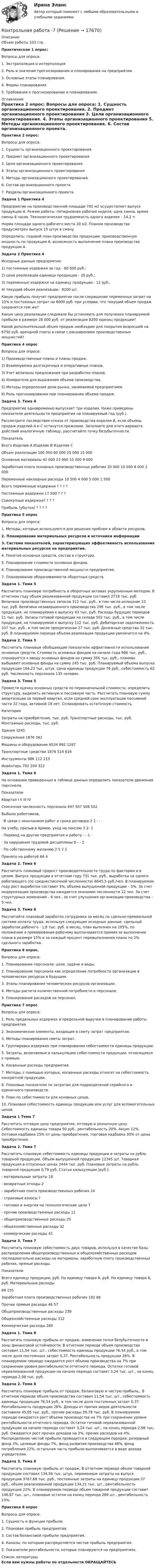     
          Описание
          Объем работы 103 стр.Практическое 1 опрос:  Вопросы для опроса:1.       Экстраполяция и интерполяция2.       Роль и значение прогнозирования и планирования на предприятии.3.       Основные этапы планирования.4.       Формы планирования.5.       Требования к прогнозированию и планированию. 
          Оглавление
          Практика 2 опрос: Вопросы для опроса: 	1.                Сущность организационного проектирования.	2.                Предмет организационного проектирования 	3.                Цели организационного проектирования. 	4.                Этапы организационного проектирования 	5.                Методы организационного проектирования. 	6.                Состав организационного проекта.	7.                Разделы организационного проекта.Задача 1 Практика 4Предприятие на производственной площади 700 м2 осуществляет выпуск продукции А. Режим работы: пятидневная рабочая неделя, одна смена, время смены 8 часов. Технологическая трудоемкость одного изделия – 14,2 чНорма площади одного рабочего места 20 м2. Планом производства предусмотрен выпуск 15 штук в смену. Определить: годовой план производства продукции; производственную мощность по продукции А; возможность выполнения плана производства продукции А.  Задача 2 Практика 4	 	Исходные данные предприятия:	1) постоянные издержки за год - 60 000 руб.;	2) цена реализации единицы продукции - 20 руб.;	3) переменные издержки на единицу продукции - 12 руб.;	4) текущий объем реализации - 8200 шт.	Какую прибыль получит предприятие после сокращения переменных затрат на 10% и постоянных затрат на 8000 руб. при условии, что текущий объем продаж сохранится тем же?	Какую цену реализации следовало бы установить для получения планируемой прибыли в размере 28 000 руб. от реализации 8200 единиц продукции?Какой дополнительный объем продаж необходим для покрытия возросшей на 6750 руб. арендной платы в связи с расширением производственных мощностей? Практика 4 опрос	 	Вопросы для опроса: 1)   Производственные планы и планы продаж.2)   Взаимоувязка долгосрочных и оперативных планов.3)   Учет величины предложения при разработке планов.4)   Измерители для выражения объема производства.5)   Методы определения доли рынка, занимаемой предприятием. 6)   Роль прогнозирования при планировании объема продаж. Задача 3. Тема 4  	Предприятие одновременно выпускает три изделия. Ниже приведены показатели деятельности предприятия на планируемый год (руб.). 	Рассмотрите последствия отказа от производства изделия В, если объемы продаж изделий A и C останутся прежними. Заполните для этого варианта действий аналогичную таблицу, рассчитайте точку безубыточности.  Показатель Всего Изделие А Изделие В Изделие С   Объем реализации 100 000 60 000 25 000 15 000   Основные материалы 42 000 23 000 10 000 9 000   Заработная плата основных производственных рабочих 20 000 10 000 8 000 2 000   Переменные накладные расходы 10 500 4 000 5 000 1 500   Всего переменные издержки ? ? ? ?   Постоянные издержки 17 500 ? ? ?   Совокупные издержки? ? ? ?   Прибыль (убытки) ? ? ? ? Практика 5 опрос Вопросы для опроса: 	1.                Методы, которые используются для решения проблем в области ресурсов. 2.                Планирование материальных ресурсов и источники информации 3.                Система показателей, характеризующих эффективность использования материальных ресурсов на предприятии.	4.                Понятие основных средств, состав и структура.	5.                Планирование стоимости основных фондов.	6.                Планирование производственной мощности предприятия.	7.                Планирование оборачиваемости оборотных средств. Задача 1. Тема 5	 	 Рассчитать плановую потребность в оборотных активах укрупненным методом. В отчетном году объем реализованной продукции составил 2718 тыс. руб. Величина производственных запасов 312 тыс. руб., в том числе излишние 22 тыс. руб. Величина незавершенного производства 298 тыс. руб., в том числе продукция, не планируемая к выпуску 43 тыс. руб. Расходы будущих периодов 11 тыс. руб. Запасы готовой продукции на складе 502 тыс. руб., в том числе продукция, не планируемая к выпуску 112 тыс. руб. Дебиторская задолженность 337 тыс. руб., в том числе просроченная 27 тыс. руб. Денежные средства 32 тыс. руб. В планируемом периоде объема реализации продукции увеличится на 4%.Задача 2. Тема 5	 	 Рассчитать плановые обобщающие показатели эффективности использования основных средств. Стоимость основных фондов на начало года 986 тыс. руб., планируется к вводу основных фондов на сумму 356 тыс. руб., планово выбывают основные фонды на сумму 245 тыс. руб. Планируемый объема выпуска продукции 184,23 тыс. штук. Цена единицы продукции 76 руб., себестоимость 62 руб. Численность персонала 135 человек.Задача 3. Тема 5	 	 Провести оценку основных средств по первоначальной стоимости, определить структуру, выделить активную и пассивную часть. Рассчитать плановую сумму амортизации за первый квартал, если средний срок эксплуатации пассивной части 32 года, активной 18 лет. Спланировать остаточную стоимость.  Категория Затраты на приобретение, тыс. руб. Транспортные расходы, тыс. руб. Монтажные расходы, тыс. руб.   Здания  3245       Сооружения  1876   342   Машины и оборудование 6534 892 1287   Транспортные средства 1876 514 634   Инструменты  986 112 213   Инвентарь  702 204 322   Задача 1. Тема 6 	 На основании приведенных в таблице данных определить показатели движения персонала.  Показатели Квартал    I II III IV   Списочная численность персонала 497 507 508 502   Выбыло работников,            ·                    В связи с окончанием работ и срока договора 2 1 - -   ·                    На учебу, призыв в Армию, уход на пенсию 3 2- 1   ·                    Перевод на другие предприятия и работу - - 1 -   ·                    За нарушения трудовой дисциплины 8 - - 2   ·                    По собственному желанию 2 5 2 1   Принято на работу6 66 4  Задача 2. Тема 6 	 	 Рассчитать плановый прирост производительности труда по факторам и в целом. Выпуск продукции в отчетном году 731 тыс. руб., выработка на одного работающего (по среднесписочной численности) 6645,5 руб./чел. В планируемом году рост выработки составит 3%, объема выпущенной продукции – 5%. За счет модернизации производства ожидается экономия численности 12 чел. За счет структурных изменений – 6 чел., за счет улучшения организации производства – 5 чел.Задача 3. Тема 6 	 Рассчитайте плановый заработок сотрудника за месяц по сдельно-премиальной системе оплаты труда, используя следующие исходные данные: сдельный заработок рабочего - 1,8 тыс. руб. в месяц, план выполнен на 105%, по положению о премировании рабочему выплачивается премия за выполнение плана в размере 15% и за каждый процент перевыполнения плана по 2% сдельного заработка.Практика 6 опрос.	 	Вопросы для опроса: 	1.                 Планирование персонала: цели, задачи и виды.	2.                 Планирование персонала как определение потребности организации в человеческих ресурсах в будущем. 	3.                 Этапы планирования человеческих ресурсов организации. 	4.                 Методы расчета количественной потребности в персонале. 	5.                 Планирование расходов на персонал. Практика 7 опрос 	Вопросы для опроса: 	1.                 Роль предельных издержек и предельной выручки в планировании работы предприятия. 	2.                 Экономические элементы, входящие в смету затрат предприятия.	3.                  Методы планирования сметы затрат.	4.                 Группировка издержек при планировании себестоимости единицы продукции.	5.                 Затраты, включаемые в калькуляцию себестоимости продукции, относящиеся к прямым. 	6.                 Косвенные расходы предприятия. 	7.                 Методы, с помощью которых, косвенные расходы относят на себестоимость конкретной продукции. 	8.                 Плановые показатели по затратам для подразделений серийного и единичного производств.	9.                  План по себестоимости для основных цехов.	10.              Плановая себестоимость единицы продукции или услуг для вспомогательных цехов. Задача 1 Тема 7Рассчитать оптовую цену предприятия, оптовую и розничную цену. Себестоимость единицы товара 50 руб., рентабельность 20%. Акциз 12%. Оптовая надбавка 25% от цены приобретения, торговая надбавка 30% от цены приобретения. Задача 2. Тема 7 	Рассчитать плановую себестоимость единицы продукции и затраты на рубль товарной продукции. Объем выпущенной продукции 12345 шт. Товарная продукция в отпускных ценах 2444 тыс. руб. Плановые затраты на рубль товарной продукции 0,79 руб. Статьи калькуляции (руб.): 	-                  материальные затраты 18	-                  возвратные отходы 2	-                  заработная плата производственных рабочих 24	-                  страховые взносы ? 	-                  топливо и энергия на технологические цели 7	-                  прочие производственные расходы 11	-                  общепроизводственные расходы 25	-                  общехозяйственные расходы 32	-                  коммерческие расходы 41Задача 3. Тема 7 	 Рассчитать плановую себестоимость двух товаров, используя в качестве базы распределения общепроизводственных и общехозяйственных расходов последовательно расходы на материалы, заработную плату производственных рабочих, прямые расходы.  Показатели Всего единицу продукции, руб. На единицу товара А, руб. На единицу товара Б, руб.   Материальные расходы   69 155   Заработная плата производственных рабочих   192 66   Прочие прямые расходы   46 57   Общепроизводственные расходы 239       Общехозяйственные расходы 312       Коммерческие расходы 285 Задача 1. Тема 8Рассчитать плановую прибыль от продаж, изменение точки безубыточности и зоны финансовой устойчивости. В отчетном периоде объем производства составил 11,54 тыс. шт., себестоимость единицы продукции 76,54 руб., в том числе доля постоянных затрат 0,37. Рентабельность продукции 28%. В планируемом периоде ожидается рост объема производства на 7% при сохранении уровня рентабельности отчетного периода. Остатки готовой нереализованной продукции на начало периода составят 3,24 тыс. шт., на конец периода 2,98 тыс. руб. Задача 2. Тема 8 	Рассчитать плановую прибыль от продаж, балансовую и чистую прибыль,. В отчетном периоде объем производства составил 11,54 тыс. шт., себестоимость единицы продукции 76,54 руб., в том числе доля постоянных затрат 0,37. Рентабельность продукции 28%. Доходы от прочих видов деятельности составили 45,65 тыс. руб., прочие расходы 39,78 тыс. руб. В планируемом периоде ожидается рост объема производства на 7% при сохранении уровня рентабельности отчетного периода. Остатки готовой нереализованной продукции на начало периода составят 3,24 тыс. шт., на конец периода 2,98 тыс. руб. Ожидается рост прочих доходов на 3%, прочих расходов на 4%. Распределение чистой прибыли проводится в следующем порядке: резервный фонд 3%, целевые фонды 7%, фонд развития производства 48%, фонд потребления 22%, остальная часть прибыли выплачивается в виде дохода учредителям.Задача 3. Тема 8 	Рассчитать плановую прибыль от продаж. В отчетном периоде объем товарной продукции составил 134,56 тыс. штук, переменные затраты на выпуск продукции 3767,68 тыс. руб., постоянные затраты на единицу продукции 37 руб., объем реализованной продукции 134,21 тыс. шт., рентабельность продукции 22%. В планируемом периоде объем товарной продукции составит 146,87 тыс. шт., плановые остатки на конец периода 289 шт., рентабельность 23%.Практика 8 опрос 	Вопросы для опроса: 	1.                 Сущность и функции прибыли.	2.                 Плановая прибыль предприятия.	3.                  Состав балансовой прибыли предприятия. 	4.                 Каналы, по которым распределяется чистая прибыль предприятия.	5.                  Показатели рентабельности, которые планируются на предприятиях. 
          Список литературы
          Если вам нужны работы по отдельности ОБРАЩАЙТЕСЬ 
            
            
            Контрольная работа 6. Работа с Microsoft WordКонтрольная работа -7Контрольная работа 7Контрольная работа (7 Вариант), Задачи RStudio, Анализ больших данных (АБД)контрольная работа 7 задач на расчет процентовКонтрольная работа (Excel) Задание №1 Вариант № 16Контрольная работа (Excel) Задание №1 Вариант № 17контрольная работа 4 вариант блокчейнКонтрольная работа 4-КОНСТИТУЦИОННОЕ ПРАВО - РефератыКонтрольная работа 4  по Высшей математике ОмГУПС Контрольная работа - 5Контрольная работа (5 вариант), Дискретная Математика (ДМ)Контрольная работа (5 Вариант), Теория вероятностей и математическая статистика (ТВиМС)Контрольная работа -6 - вариант 11