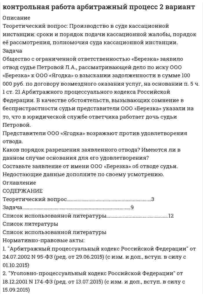 




Описание


Вариант 7.
Теоретическое задание.
1917 г. в России борьба за выбор пути развития.
Методические указания к теоретическому заданию.
1917 г. был важнейшим в истории России XX в. В этом году страна и её
общественные силы выбирали путь развития в ходе жесточайших революционных событий.
В контрольной работе по данной теме студент должен выявить причины этих событий и
объяснить, почему к власти пришли большевики, почему Временное правительство, которое
олицетворяло как бы демократический путь, не удержало власть. Для этого по ходу
написания контрольной работы необходимо ответить на следующие вопросы:
1. Каковы были социальные предпосылки февральской революции 1917 г.?
2.Каковы были политические предпосылки февральской революции 1917 г.?
3. Каковы были экономические предпосылки февральской революции 1917 г.?
4. Каков был состав Петроградского Совета?
5. Какова была позиция Петроградского Совета в отношении Временного
правительства?
6. Как возникло Временное правительство (кто его создал)?
7. Почему Временное правительство считается законным (легитимным)? Что
обеспечивало его преемственность с прежней властью в России?
8. Кто возглавлял первый состав Временного правительства?
9. Каков был партийный состав Временного правительства?
10. На каких условиях Петроградский Совет поддержал в марте 1917 г. Временное
правительство?
11. Какие мероприятия осуществлял Петроградский Совет до формирования
Временного правительства?
12. Когда, как и почему менялся состав Временного правительства?
13. Чем был вызван первый кризис Временного правительства и каков был путь
выхода из него?
14. Почему меньшевики и эсеры поддержали Временное правительство?
15. Каков был партийный состав первого коалиционного Временного правительства?
16. Какова была аграрная программа эсеров в 1917 г., почему, войдя во Временное
правительство, возглавив министерство земледелия, эсеры не реализовали свою программу
социализации земли?
17. Как изменилась стратегия и тактика большевиков после июльских событий 1917
г.?
18. Какие цели ставил Корнилов и почему ему их не удалось реализовать?
19. Почему большевики хотели провести вооруженное восстание до открытия II
Всероссийского Съезда Советов?
20. Почему большевикам удалось установить власть Советов?
21. Каковы были решения II Съезда Советов?
22. Почему Временному правительству не удалось удержать власть?
Тестовые задания.
1 вопрос. Экономические предпосылки образования российского централизованного
государства в XIII-XVI вв.: (выберите правильные ответы)
1. повышение производительности земледелия;
2. усиление товарного характера ремесла;
3. увеличение количества городов;
4. развитие успешной торговли с Европейскими странами.
2 вопрос. Кто был идеологом теории «официальной народности»: (выберите
правильный ответ)
1. Александр I
2. граф Бенкендорф
3. С.С. Уваров
3 вопрос. Отметьте основные положения плана «Барбаросса»: (выберите правильные
ответы)
1. «молниеносная война»;
2. разгром основных сил Красной Армии в приграничных сражениях, не допуская их
отхода за Западную Двину и Днепр;
3. разгром Великобритании.
4 вопрос. Основными положениями Заявления ТАСС от 14 июня 1941 г. Были:
(выберите правильные ответы)
1. протест советского правительства против подготовки Германии к войне с СССР;
2. заявление советского правительства о несостоятельности слухов о возможном
нападении Германии на СССР;
5 вопрос. Причинами катастрофических неудач Красной Армии в первый месяц
Великой Отечественной войны были: (выберите правильные ответы)
1. численное превосходство немецкой армии в людях и технике над Красной Армией;
2. ослабление Красной Армии массовыми репрессиями среди командного состава;
3. внезапность нападения Германии для советского государственного и военного
руководства;
4. вывод из строя значительной части советской авиации уже в первый день войны.
6 вопрос. В освобождении каких государств Европы от фашистов приняли участие
советские войска: (выберите правильные ответы)
1. Польши;
2. Румынии;
3. Болгарии;
4. Югославии;
5. Норвегии;
6. Чехословакии;
7. Венгрии;
8. Австрии;
9. Франции.
7 вопрос. Когда была создана антигитлеровская коалиция? (выберите правильный




Оглавление


Вариант 7.
Теоретическое задание.
1917 г. в России борьба за выбор пути развития.
Методические указания к теоретическому заданию.
1917 г. был важнейшим в истории России XX в. В этом году страна и её
общественные силы выбирали путь развития в ходе жесточайших революционных событий.
В контрольной работе по данной теме студент должен выявить причины этих событий и
объяснить, почему к власти пришли большевики, почему Временное правительство, которое
олицетворяло как бы демократический путь, не удержало власть. Для этого по ходу
написания контрольной работы необходимо ответить на следующие вопросы:
1. Каковы были социальные предпосылки февральской революции 1917 г.?
2.Каковы были политические предпосылки февральской революции 1917 г.?
3. Каковы были экономические предпосылки февральской революции 1917 г.?
4. Каков был состав Петроградского Совета?
5. Какова была позиция Петроградского Совета в отношении Временного
правительства?
6. Как возникло Временное правительство (кто его создал)?
7. Почему Временное правительство считается законным (легитимным)? Что
обеспечивало его преемственность с прежней властью в России?
8. Кто возглавлял первый состав Временного правительства?
9. Каков был партийный состав Временного правительства?
10. На каких условиях Петроградский Совет поддержал в марте 1917 г. Временное
правительство?
11. Какие мероприятия осуществлял Петроградский Совет до формирования
Временного правительства?
12. Когда, как и почему менялся состав Временного правительства?
13. Чем был вызван первый кризис Временного правительства и каков был путь
выхода из него?
14. Почему меньшевики и эсеры поддержали Временное правительство?
15. Каков был партийный состав первого коалиционного Временного правительства?
16. Какова была аграрная программа эсеров в 1917 г., почему, войдя во Временное
правительство, возглавив министерство земледелия, эсеры не реализовали свою программу
социализации земли?
17. Как изменилась стратегия и тактика большевиков после июльских событий 1917
г.?
18. Какие цели ставил Корнилов и почему ему их не удалось реализовать?
19. Почему большевики хотели провести вооруженное восстание до открытия II
Всероссийского Съезда Советов?
20. Почему большевикам удалось установить власть Советов?
21. Каковы были решения II Съезда Советов?
22. Почему Временному правительству не удалось удержать власть?
Тестовые задания.
1 вопрос. Экономические предпосылки образования российского централизованного
государства в XIII-XVI вв.: (выберите правильные ответы)
1. повышение производительности земледелия;
2. усиление товарного характера ремесла;
3. увеличение количества городов;
4. развитие успешной торговли с Европейскими странами.
2 вопрос. Кто был идеологом теории «официальной народности»: (выберите
правильный ответ)
1. Александр I
2. граф Бенкендорф
3. С.С. Уваров
3 вопрос. Отметьте основные положения плана «Барбаросса»: (выберите правильные
ответы)
1. «молниеносная война»;
2. разгром основных сил Красной Армии в приграничных сражениях, не допуская их
отхода за Западную Двину и Днепр;
3. разгром Великобритании.
4 вопрос. Основными положениями Заявления ТАСС от 14 июня 1941 г. Были:
(выберите правильные ответы)
1. протест советского правительства против подготовки Германии к войне с СССР;
2. заявление советского правительства о несостоятельности слухов о возможном
нападении Германии на СССР;
5 вопрос. Причинами катастрофических неудач Красной Армии в первый месяц
Великой Отечественной войны были: (выберите правильные ответы)
1. численное превосходство немецкой армии в людях и технике над Красной Армией;
2. ослабление Красной Армии массовыми репрессиями среди командного состава;
3. внезапность нападения Германии для советского государственного и военного
руководства;
4. вывод из строя значительной части советской авиации уже в первый день войны.
6 вопрос. В освобождении каких государств Европы от фашистов приняли участие
советские войска: (выберите правильные ответы)
1. Польши;
2. Румынии;
3. Болгарии;
4. Югославии;
5. Норвегии;
6. Чехословакии;
7. Венгрии;
8. Австрии;
9. Франции.
7 вопрос. Когда была создана антигитлеровская коалиция? (выберите правильный
ответ)
1. в 1941 г.;
2. в 1942 г.;
3. в 1944 г.
8 вопрос. Когда союзники СССР открыли второй фронт? (выберите правильный
ответ)
1. в 1942 г.;
2. в 1943 г.;
3. в 1944 г.
9 вопрос. В чем состояла реформа сельского хозяйства СССР в середине 60-х гг. XX
в.: (выберите правильные ответы)
1. повышение закупочных цен на сельхозпродукцию;
2. значительное повышение цен на сверплановую продукцию;
3. увеличение капиталовложений в сельское хозяйство;
4. осуществление химизации почв и мелиорации;
5. создание фермерских хозяйств.
10 вопрос. Какой период в истории СССР получил название «застоя»: (выберите
правильный ответ)
1. 1945-1953 гг.;
2. 1953-1964 гг.;
3. 1965-1985 гг.




Список литературы


Вариант 7.
Теоретическое задание.
1917 г. в России борьба за выбор пути развития.
Методические указания к теоретическому заданию.
1917 г. был важнейшим в истории России XX в. В этом году страна и её
общественные силы выбирали путь развития в ходе жесточайших революционных событий.
В контрольной работе по данной теме студент должен выявить причины этих событий и
объяснить, почему к власти пришли большевики, почему Временное правительство, которое
олицетворяло как бы демократический путь, не удержало власть. Для этого по ходу
написания контрольной работы необходимо ответить на следующие вопросы:
1. Каковы были социальные предпосылки февральской революции 1917 г.?
2.Каковы были политические предпосылки февральской революции 1917 г.?
3. Каковы были экономические предпосылки февральской революции 1917 г.?
4. Каков был состав Петроградского Совета?
5. Какова была позиция Петроградского Совета в отношении Временного
правительства?
6. Как возникло Временное правительство (кто его создал)?
7. Почему Временное правительство считается законным (легитимным)? Что
обеспечивало его преемственность с прежней властью в России?
8. Кто возглавлял первый состав Временного правительства?
9. Каков был партийный состав Временного правительства?
10. На каких условиях Петроградский Совет поддержал в марте 1917 г. Временное
правительство?
11. Какие мероприятия осуществлял Петроградский Совет до формирования
Временного правительства?
12. Когда, как и почему менялся состав Временного правительства?
13. Чем был вызван первый кризис Временного правительства и каков был путь
выхода из него?
14. Почему меньшевики и эсеры поддержали Временное правительство?
15. Каков был партийный состав первого коалиционного Временного правительства?
16. Какова была аграрная программа эсеров в 1917 г., почему, войдя во Временное
правительство, возглавив министерство земледелия, эсеры не реализовали свою программу
социализации земли?
17. Как изменилась стратегия и тактика большевиков после июльских событий 1917
г.?
18. Какие цели ставил Корнилов и почему ему их не удалось реализовать?
19. Почему большевики хотели провести вооруженное восстание до открытия II
Всероссийского Съезда Советов?
20. Почему большевикам удалось установить власть Советов?
21. Каковы были решения II Съезда Советов?
22. Почему Временному правительству не удалось удержать власть?
Тестовые задания.
1 вопрос. Экономические предпосылки образования российского централизованного
государства в XIII-XVI вв.: (выберите правильные ответы)
1. повышение производительности земледелия;
2. усиление товарного характера ремесла;
3. увеличение количества городов;
4. развитие успешной торговли с Европейскими странами.
2 вопрос. Кто был идеологом теории «официальной народности»: (выберите
правильный ответ)
1. Александр I
2. граф Бенкендорф
3. С.С. Уваров
3 вопрос. Отметьте основные положения плана «Барбаросса»: (выберите правильные
ответы)
1. «молниеносная война»;
2. разгром основных сил Красной Армии в приграничных сражениях, не допуская их
отхода за Западную Двину и Днепр;
3. разгром Великобритании.
4 вопрос. Основными положениями Заявления ТАСС от 14 июня 1941 г. Были:
(выберите правильные ответы)
1. протест советского правительства против подготовки Германии к войне с СССР;
2. заявление советского правительства о несостоятельности слухов о возможном
нападении Германии на СССР;
5 вопрос. Причинами катастрофических неудач Красной Армии в первый месяц
Великой Отечественной войны были: (выберите правильные ответы)
1. численное превосходство немецкой армии в людях и технике над Красной Армией;
2. ослабление Красной Армии массовыми репрессиями среди командного состава;
3. внезапность нападения Германии для советского государственного и военного
руководства;
4. вывод из строя значительной части советской авиации уже в первый день войны.
6 вопрос. В освобождении каких государств Европы от фашистов приняли участие
советские войска: (выберите правильные ответы)
1. Польши;
2. Румынии;
3. Болгарии;
4. Югославии;
5. Норвегии;
6. Чехословакии;
7. Венгрии;
8. Австрии;
9. Франции.
7 вопрос. Когда была создана антигитлеровская коалиция? (выберите правильный
ответ)
1. в 1941 г.;
2. в 1942 г.;
3. в 1944 г.
8 вопрос. Когда союзники СССР открыли второй фронт? (выберите правильный
ответ)
1. в 1942 г.;
2. в 1943 г.;
3. в 1944 г.
9 вопрос. В чем состояла реформа сельского хозяйства СССР в середине 60-х гг. XX
в.: (выберите правильные ответы)
1. повышение закупочных цен на сельхозпродукцию;
2. значительное повышение цен на сверплановую продукцию;
3. увеличение капиталовложений в сельское хозяйство;
4. осуществление химизации почв и мелиорации;
5. создание фермерских хозяйств.
10 вопрос. Какой период в истории СССР получил название «застоя»: (выберите
правильный ответ)
1. 1945-1953 гг.;
2. 1953-1964 гг.;
3. 1965-1985 гг.



            
            
            Теоретический вопрос. Права авторов программ для ЭВМ и баз данных. Задача 1 .Фирма «Локон» купила у правообладателя (в магазине) за наличный расчет (по чеку) программный продукт, который потребовался этой фирме для разработки собственных электронных карт. Программное обеспечение было установлено на 25 ЭВМ, составляющих локальную вычислительную сеть, с целью ее использования в автоматизированной информационно-правовой системе.Теоретический вопрос: Производство в суде кассационной инстанции: сроки и порядок подачи кассационной жалобы, порядок её рассмотрения, полномочия суда кассационной инстанции. ЗадачаТеоретический вопрос. Разработка креативной концепции event-мероприятия. Ситуационное задание (практическая задача). Подготовьте сценарий road show как вида специального event-мероприятия (на примере конкретной организации). Помимо сценария необходимо составить смету расходов.Теоретический материал для выполнения практической работы изложен в лекции «Технология и процедуры разработки и принятия управленческих решений». Пример задачи принятия решения Совет директоров фирмы Русские автомобили должен принять важное решение. Какой образец нового автомобиля запускать в серию - маленького верткого Алешу или представительного Добрыню?Теоретическое задание. 1917 г. в России борьба за выбор пути развития. Методические указания к теоретическому заданию. 1917 г. был важнейшим в истории России XX в. В этом году страна и еёТеоретическое задание 3 1. Охарактеризуйте нормативно-правовые документы, регламентирующие процесс и содержание обучения праву 3 2. Покажите взаимосвязь методики преподавания права с другими науками 7Теоретическое задание Как связаны между собой долг предприятия и бизнес-риск, приведите уравнение, применяемое для учёта такой связи. Ситуационная (практическая) задача💯 Теоретические основы электротехники.ти (2/3) (правильные ответы на тест Синергия / МОИ / МТИ / МосАП)💯 Теоретические основы электротехники.ти (2/3) (правильные ответы на тест Синергия / МОИ / МТИ / МосАП, август 2023)💯 Теоретические основы электротехники.ти (3/3) (правильные ответы на тест Синергия / МОИ / МТИ / МосАП)Теоретические особенности социальной адаптации школьников в условиях дистанционного обученияТеоретический вопрос Анализ внутренней среды: определение и классификация факторов (ресурсов) внутренней среды организации. Тестовая часть 1. Вставьте пропущенные слова ... представляет собой любую группу или индивида, которые могут влиять на деятельность организации.Теоретический вопрос: Возможно ли исключение из корпорации мажоритарного участника?Теоретический вопрос: Договор участия в долевом строительстве и 2 задачи