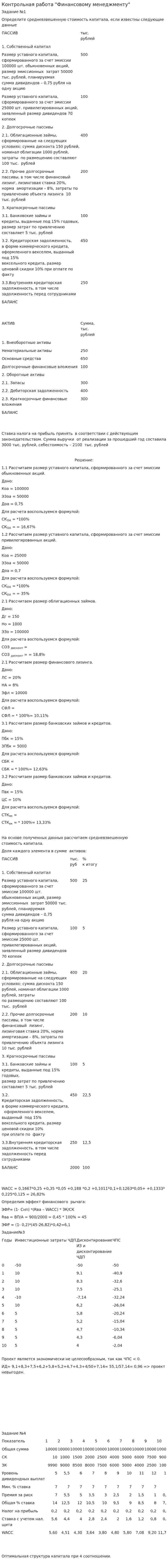 Контрольная работа "Финансовому менеджменту"