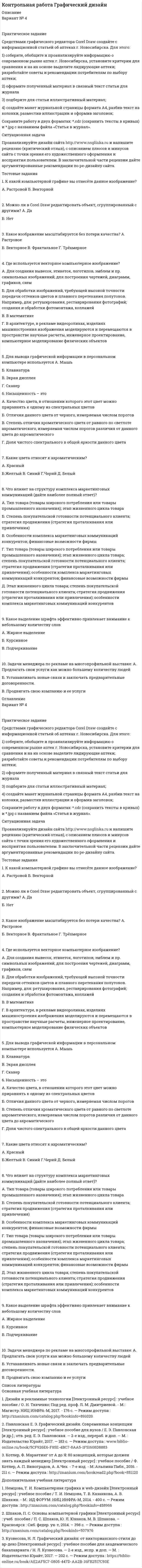     
          Описание
          Задача 1Известны статистические данные за 2008 год:№ п/п	Субъекты Уральского федерального округа	Численность населения, тыс. чел.	ВВП на душу населения, тыс. руб.	Доля городского населения, %1	Курганская область	957	114,2	56,82	Свердловская область 	4396	213,9	83,43	Тюменская область	3387	934,2	79,64	Челябинская область	3510	190,6	81,4Определите средние показатели по Уральскому федеральному округу. Укажите вид и форму средних.Задача 2По данным выборочного обследования организаций, торгующих бытовой техникой получено следующие распределение числа клиентов по времени обслуживанияВремя обслуживания, мин. 	Число клиентов1-3	93-5	185-7	307-9	379-11	6Итого	1001) Постройте график вариационного ряда2) Вычислите:- Характеристики центра распределения: среднее значение варьирующего признака, моду, медиану.- Показатели вариации: размах вариации, дисперсию и среднее квадратическое отклонение, коэффициент вариации;- Коэффициент асимметрии.3) Сделайте письменный вывод по каждому показателю, рассчитанному в п.2. Задача 3Имеются данные о численности и фонде оплаты труда работников предприятий торговли региона по формам собственностиФормы собственности	Среднесписочная численность работников, тыс. чел.	Фонд оплаты труда, млрд. руб.	базисный год	отчетный год	базисный год	отчетный годГосударственная	45	38	225	200Негосударственная	18	30	187	456Определить:1. Систему взаимосвязанных признаков.2. Индивидуальные и общие индексы численности работников, уровня оплаты труда и фонды заработной платы. Постройте соответствующие системы индексов.3. Определить абсолютное изменение фонда заработной платы – всего и в том числе за счет численности работников и уровня оплаты их труда. Сделайте выводы. Задача 4Имеются данные о продаже фруктов на рынкеВиды	Выручка от продажи фруктов, тыс. руб.	Изменение количества проданных фруктов в сентябре по сравнению с октябрем, %	сентябрь	октябрь	Яблоки	250	270	+3,0Груши	180	190	-1,0Апельсины	150	200	+2,0Вычислите общие индексы:1) выручки от продажи;2) количества проданных фруктов;3) цен.Задача 5Имеются данные по г. Санкт-Петербург: 	2000	2001	2002	2003	2004	2005	2006	2007	2008	2009	2010Численность экономически активного населения, тыс. чел.	2452	2466	2543	2516	2553	2570	2645	2709	2704	2718	26601) Определите вид динамического ряда2) Изобразите динамический ряд на графике. 3) Рассчитайте:- базисные и цепные показатели динамики: абсолютные приросты, темпы роста, темпы прироста. Результаты расчетов оформите в таблице- динамические средние: средний уровень ряда, среднеквартальные абсолютные приросты, среднеквартальные темпы роста и прироста. 
          Оглавление
          СодержаниеЗадача 1. 3Задача 2. 4Задача 3. 10Задача 4. 12Задача 5. 14Список использованных источников. 18 
          Список литературы
          Не подошли данные? Другой вариант? Не проблема! Напишите мне, оформите заказ и в течение 1-5 дней (в зависимости от загруженности) я выполню вашу работу.Работа была выполнена в 2021 году, принята преподавателем без замечаний.Пример оформления задач для общего представления о качестве приобретаемой работы можно посмотреть в моем профиле (образцы решений) или прикрепленном демо-файле.Расчеты выполнены достаточно подробно. Все расчеты сопровождены формулами, пояснениями, выводами. Формулы и расчеты аккуратно набраны в microsoft equation.Объем работы 18 стр. TNR 14, интервал 1,5.Если есть вопросы по работе, то пишите в ЛС.
            
            
            Средства массовой информации, субъекты распространения массовой информации - понятия и содержание, юридическая характеристика.Средствами графического редактора Corel Draw создайте с информационной статьей об аптеках г. Новосибирска. Для этого: 1) соберите, обобщите и проанализируйте информацию о современном рынке аптек г. Новосибирска, установите критерии для сравнения и на их основе выделите лидирующие аптеки; разработайте советы и рекомендации потребителям по выбору аптеки;Средства, предоставляемые одним бюджетом бюджетной системы РФ другому бюджету бюджетной системы РФ, это межбюджетные ... Средства программной разработкиСредства программной разработки СРЕДСТВА ПРОГРАММНОЙ РАЗРАБОТКИСРЕДСТВА ПРОГРАММНОЙ РАЗРАБОТКИСредняя энергия молекул гелия равна 3,92·10-21 Дж. Определить среднюю арифметическую скорость молекул гелия при тех же условиях.Средства автоматизации в рыбоперерабатывающей промышленностиСредства для протекания информационных процессов, которые должна обеспечивать информационная система, -это средства ... информации (укажите 3 варианта ответа)Средства для протекания информационных процессов, которые должна обеспечивать информационная система, -это средства ... информации (укажите 3 варианта ответа)Средства для протекания информационных процессов, которые должна обеспечивать информационная система, – это средства … информации (укажите 3 варианта ответа)Средства защиты личности в уголовном судопроизводстве (тест с ответами) 90%Средства и системы проектирования ПО