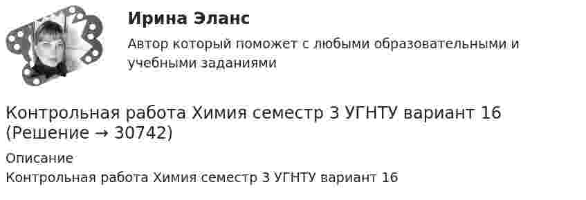     
          Описание
          Контрольная работа Химия семестр 3 УГНТУ вариант 16  
            
            
            Контрольная работа Финансовый менеджментКонтрольная работа Химия семестр 3 УГНТУ вариант 16Контрольная работа Хиневичконтрольная работа эконометрикаКонтрольная работа. Эконометрика. Вариант 4. НГУЭУ,Контрольная работа экономикаконтрольная работа Экономическая оценка инвестиций 8 вариантКонтрольная работа. ТоксикологияКонтрольная работа (Трудовое право)Контрольная работа. Уголовное право. АГУКонтрольная работа Уголовно исполнительное правоКонтрольная работа филологииКонтрольная работа Философская система Аристотеля. УГНТУКонтрольная работа. Финансовая математика. Вариант 4. НГУЭУ.
