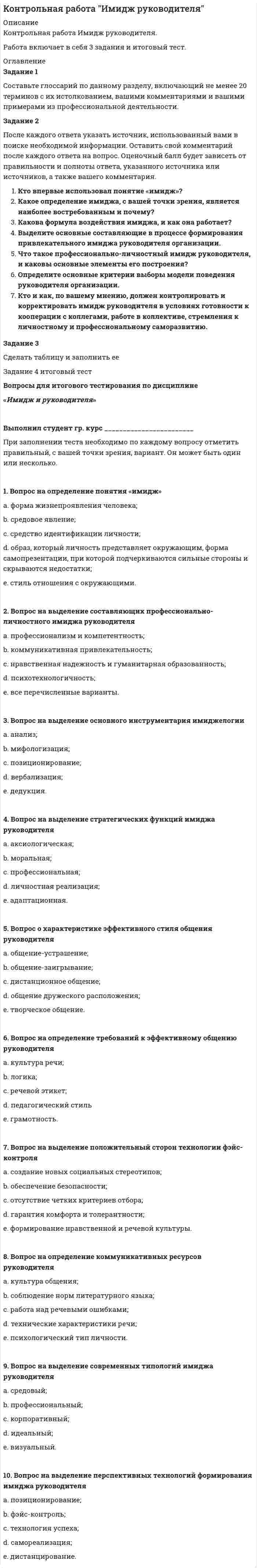 




Описание


Работа прошла проверку у преподавателя. Замечаний не выявлено.




Оглавление


Задание 1. Составьте интеллект - карту статьи автора Ю.В. Маслянка «Система образования в условиях ценностно-смыслового кризиса: философский анализ».
Задание 2. Задание: определите тип своего мировоззрения по всем имеющимся характеристикам и формам, свой анализ обоснуйте примерами.
Задание 3. Сформулируйте основные этапы формирования мировоззрения, определите, какие факторы оказывают влияние на формирование содержания мировоззрения на каждом этапе.
Задание 4. Выберите любое философское направление или конкретное философское учение (на выбор студента) из раздела «История философии» и сформулируйте критические тезисы, опровергающие эти идеи.
Примерные философские направления для анализа:
· эпикуреизм
· скептицизм
· платонизм
· рационализм
· эмпиризм
· позитивизм
· любое другое по выбору студента.
Задание 5. Составьте чек-лист для реализации целей самообразования и успешного обучения по специальности с учетом научной информации о возможностях мозга.
Задание 6. Современный мир предъявляет человеку новые условия и требования для жизнедеятельности. Многие ученые активно заявляют о необходимости кардинально переформатировать систему научных знаний и методов. Посмотрите видеофрагмент выступления Сергея Капицы «Как развивается мир».
Ответьте на вопрос и выполните задание:
· Запишите приоритетные темы и проблемы современных научных исследований о мире и человеке.
· Как вы считаете, почему именно эти темы считаются перспективными?
Задание 7. В современном мире резко возросла практическая роль науки. Обыденный мир каждого человека полон технических изобретений. Проанализируйте, сформулировав аргументы «ЗА» и аргументы «ПРОТИВ» технических инноваций в современной жизни человека. Сделайте вывод о роли техники в жизни человека.
Критерии оценки:
- количество критериев не менее 3-х в каждой группе («ЗА» и «ПРОТИВ»)
- опора на факты, авторитетные источники
- наличие примеров
- наличие итогового вывода.



            
            
            Задание 1 Составьте анкету обследования: а) недельного бюджета времени студента специально-политического института дневной формы обучения, с целью улучшения учебного процесса;Задание 1 Составьте глоссарий по данному разделу, включающий не менее 20 терминов с их истолкованием, вашими комментариями и вашими примерами из профессиональной деятельности.Задание 1 Составьте интеллект - карту статьи автора Ю.В. Маслянка «Система образования в условиях ценностно-смыслового кризиса: философский анализ»Задание 1. Составьте интеллект - карту статьи автора Ю.В. Маслянка «Система образования в условиях ценностно-смыслового кризиса: философский анализ».Задание 1 Составьте интеллект - карту статьи автора Ю.В. Маслянка «Система образования в условиях ценностно-смыслового кризиса: философский анализ». 2Задание 1. Составьте картотеку детских ошибок, укажите их разновидности, запишите, с чем связана погрешность 3 Задание 2.Проанализируйте тетради учащихся, подберите 1-2 примера по каждому типу речевых ошибок. Объясните причины возникновения каждой ошибки и возможные способы исправления4►Задание 1 Составьте классификацию неосознаваемых явлений и осознаваемых процессов (не менее 10 примеров по каждому процессу)Задание 1 Создание таблицы Создать электронную таблицу, поместив в нее данные о студентах своей подгруппы. 1.1. Переименовать лист 1 в Студенты. 1.2. Набрать заголовки (в столбцы A-G, строки 1-2).Задание 1. Создать таблицу размерностью 3х3. В каждую клетку таблицы поместить разные фотографии. При наведении указателя мыши на фотографии должны появляться комментарии к ней в строке статуса.Задание 1. Сопоставьте различные определения риторики, выделите в них общее и различное. Какое из этих определений, на ваш взгляд, отличается наибольшей объясняющей силой и практической целенаправленностью? 3Задание 1)Составить начальный баланс на основании остатков по счетам 2) Открыть счета бухгалтерского учета, отразить операции на счетах, вывести конечные сальдо 3) Составить баланс на конец месяцаЗадание 1. Составить организационно-распорядительный документ - ПРИКАЗ. Исходные данные: Генеральный директор ООО «Водолей» А.И. Иванов издал приказ о совершенствовании документационного обеспечения управления в организации. Целью издания приказа является обеспечение единого порядка документирования работы с документамиЗадание 1. Составить письмо - ПРЕТЕНЗИЮ от ООО «Картель» фирме-поставщику строительных материалов ООО «Стройснаб» по поводу нарушения сроков поставки и низкого качества поставляемых материалов.Задание 1 : Составить приказа по учетной политике организации ПАО «Лесстройхолдинг» Задание 2: Заполнить Журнал хозяйственных операций ПАО «Лесстройхолдинг» № п\п Содержание операции