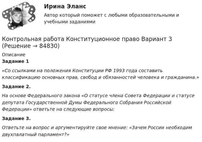      
            Описание
            Задание 1«Со ссылками на положения Конституции РФ 1993 года составить классификацию основных прав, свобод и обязанностей человека и гражданина.» Задание 2. На основе Федерального закона «О статусе члена Совета Федерации и статусе депутата Государственной Думы Федерального Собрания Российской Федерации» ответьте на следующие вопросы:  Задание 3. Ответьте на вопрос и аргументируйте свое мнение: «Зачем России необходим двухпалатный парламент?»   
            
            
            Контрольная работа -КОНСТИТУЦИОННОЕ ПРАВОКонтрольная работа Конституционное право Вариант 3контрольная работа конфликтКонтрольная работа (криминалистика) Контрольная работа КриминологияКонтрольная работа, КУЛЬТУРА РОССИИ ВТОРОЙ ПОЛОВИНЫ XIX ВЕКА, КультурологияКонтрольная работа Культурология 10 вариантКонтрольная работа Информационное правоКонтрольная работа Информационное  право (Вариант-2) Эссе + 2 задачиКонтрольная работа (Информационные технологии и основы алгоритмизации)Контрольная работа, история Иркутский Гос.Аграрный Университет им.ЕжевскогоКОНТРОЛЬНАЯ РАБОТА Источники административного права. Административно-правовые нормыКонтрольная работа и эссе по психологииКонтрольная работа Кадровые технологии в системе управления персонала по предмету Управление персоналом была сделана в марте 2018 года для Казанского национального исследовательского технологического университета. Всего 27 страниц. Есть приложение (Бланк теста и пример его заполнения для, согласно методике оценки персонала по типу личности DISC)