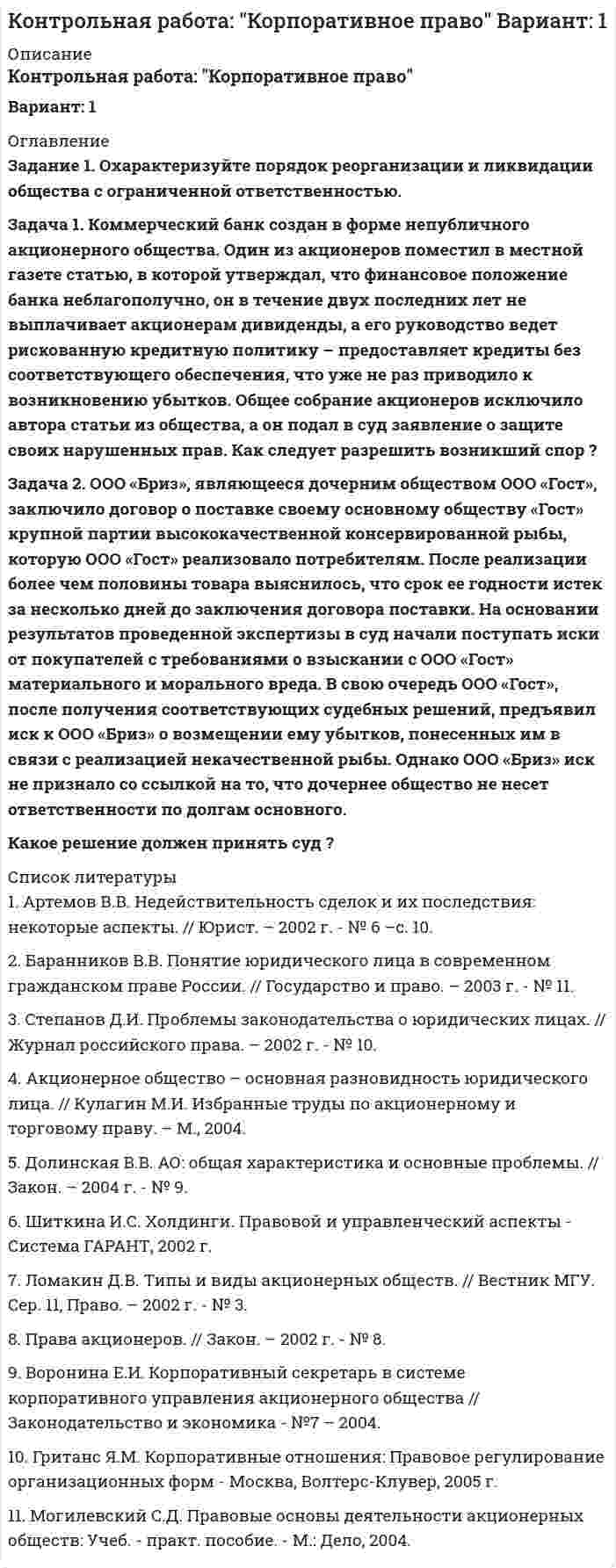 




Описание


Задание 1. Парная линейная регрессия
Постановка задачи: из генеральной совокупности произведена выборка значений для двух случайных переменных. Найти:
1. Результативный (зависимый, Y) и факторный (независимый, Х) признаки.
2. Построить корреляционное поле Х – Y.
3. Определить визуально пригодность линейной функции регрессии.
4. Оценить тесноту линейной связи между Х и Y по величине коэффициента корреляции.
5. По выборочным данным оценить коэффициенты уравнения регрессии и записать его в явном виде.
6. При заданном уровне значимости = 0,05 оценить существенность коэффициентов уравнения регрессии. Построить для них доверительные интервалы.
7. Охарактеризовать качество уравнения регрессии с помощью коэффициента детерминации.
8. Рассчитать точечный и интервальный прогнозы
В таблице приведены данные величины прибыли (млн. руб.) магазинов в зависимости от их площади (м2 ). Изучить парную зависимость этих признаков по приведённым выборочным значениям:
Таблица 1
Данные по магазинам
Площадь 70 85 112 123 150
Прибыль 0,6 0,8 1,2 1,4 2
 
Задание 2. Одномерные временные ряды
Постановка задачи: имеются данные, характеризующие динамику некоторого показателя за несколько лет.
Задания:
1. Построить график временного ряда и выбрать для него общий вид математической модели (аддитивная или мультипликативная).
2. Выявить компонентный состав временного ряда путём анализа автокорреляционной функции.
3. Смоделировать каждую компоненту и временной ряд в целом.
4. Оценить качество построенной модели.
5. Выполнить прогнозирование на основе модели
Имеются данные об объеме импорта товаров некоторой страны Yt (млн долл.) за 1999–2002 гг
Таблица 4
Динамика импорта товаров
Год Квартал Y(t), млн. долл. Год Квартал Y(t), млн. долл.
1999 1 45,8 2001 9 47,8
2 44,2 10 45,4
3 44,8 11 46,2
4 48,8 12 50,8
2000 5 47 2002 13 48,8
6 44,6 14 46,4
7 45,8 15 46,8
8 49,8 16 50,6
Сделайте прогноз ожидаемого объема импорта товаров за первый квартал 2003 года.




Оглавление


Содержание
Задание 1. Парная линейная регрессия 3
Задание 2. Одномерные временные ряды 12
Общий объем работы - 22 стр.




Список литературы


Не подошли данные? Другой вариант? Не проблема! Напишите мне, оформите заказ и в течение 1-4 дней я выполню вашу работу.
В демо-файлах прикреплен пример оформления задач по эконометрике для общего представления о качестве приобретаемой работы.
Работа была выполнена в 18/19 учебном году, принята преподавателем без каких-либо замечаний.



            
            
            Задание 1 Охарактеризуйте основные проблемы инновационного развития России. Задание 2 Сравните инструменты государственной поддержки инноваций в разных странах, сделайте вывод.Задание 1. Охарактеризуйте порядок реорганизации и ликвидации общества с ограниченной ответственностью. Задача 1. Коммерческий банк создан в форме непубличного акционерного общества.Задание 1 Охарактеризуйте труд как средство исправительного воздействия на осужденных к лишению свободы. Является ли труд правом или обязанностью осужденных к лишению свободы? Соответствует ли, по вашему мнению, существующая в уголовно-исполнительном законодательстве норма, обязывающая осужденных трудиться, международным стандартам обращения с правонарушителями?Задание 1. Парная линейная регрессия По 13 районам области рассматривается взаимосвязь следующих признаков: х (тыс. руб.) – среднемесячный доход, у (тыс. руб.) – объем продаж строительных материалов. Признаки х и у имеют нормальный закон распределения.Задание 1. Парная линейная регрессия Постановка задачи: из генеральной совокупности произведена выборка значений для двух случайных переменных. Найти: 1. Результативный (зависимый, Y) и факторный (независимый, Х) признаки. 2. Построить корреляционное поле Х – Y.Задание 1, Пенсионное правоЗадание 1 Переведите на английский язык. 1. – Алло. Это компания «Глобал Трейдинг»? – Да. – Говорит Томас Симмз из «Юником». Могу я поговорить с господином Грином? – Одну минуту. Соединяю. – Говорит Алекс Грин …Задание 1. Ответьте на следующие вопросы: 1. Какие типы документов существуют в Компас? 2. Как настроить толщину системных линий? 3. Перечислите и охарактеризуйте возможные состояния вида? 4. Как работают локальные привязки? 5. Опишите алгоритм создания Библиотеки элементов?Задание 1. Ответьте на следующие вопросы: 1. Как работают глобальные привязки? 2. Как проставляются размеры с наклонными выносными линиями? 3. Как можно выделить несколько объектов чертежа с помощью мыши. 4. Опишите алгоритм работы с Библиотекой элементов? 5. Как подключаются дополнительные стили штриховок?Задание 1 Ответьте на следующие вопросы: 1. Чем вызвана дифференциация правового регулирования труда? 2. Каковы особенности правового регулирования труда женщин? 3. Каковы особенности правового регулирования труда совместителей?Задание 1. Ответьте на следующие вопросы: 1. Что такое САПР? 2. Как построить дугу эллипса? 3. Перечислите и охарактеризуйте возможные состояния слоя. 4. Какой масштаб имеет системный вид? 5. Как строится выносной элемент?ЗАДАНИЕ 1. Откройте (начертите) синтетические счета (субсчета), как показано на рисунке 1 (или в виде таблицы) и запишите в них начальные остатки на 1 декабря 2013 года по дебету или кредиту в соответствии с Приложениями 1, 3 и 5 в зависимости от варианта задачи.Задание 1 Отразите в ведомости проводок, оборотной ведомости и балансе опера¬ции, проведенные акционерным банком «Меркурий» за день:Задание 1. Оформите согласно ГОСТ Р 7.0.97-2016 приказ по основной деятельности. Все недостающие данные и реквизиты добавьте самостоятельно.