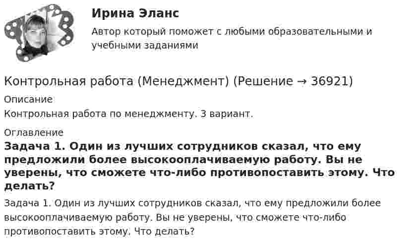      
          Описание
          Контрольная работа по менеджменту. 3 вариант.  
          Оглавление
          Задача 1. Один из лучших сотрудников сказал, что ему предложили более высокооплачиваемую работу. Вы не уверены, что сможете что-либо противопоставить этому. Что делать? 
            
            
            Контрольная работа МДСО 5 вариант1.Национальная премия Японии за качество им. Э.Деминга. Составить цепочку (пирамиду) внутрифирменной иерархииКонтрольная работа (Менеджмент)Контрольная работа Методы научного познания. УГНТУКонтрольная работа  методы оптимальных решений Вариант 7 (5 задач) Фабрика выпускает два вида каш для завтрака Gruncy и Ghewy.КОНТРОЛЬНАЯ РАБОТА Методы оптимальных решений ВАРИАНТ № 2КОНТРОЛЬНАЯ РАБОТА Методы оптимальных решений ВАРИАНТ № 4Контрольная работа Методы принятия управленческих решенийКонтрольная работа. Логика и критическое мышление. Вариант 7. НГУЭУ.Контрольная работа - ЛогистикаКонтрольная работа ЛогистикаКонтрольная работа Макроэкономическое планирование и прогнозирование 2. В течение пяти лет, начиная с 2011 по 2015 гг., цена на пачку бумаги «Белоснежка» (A4, 80г/м², белизна 146% CIE, 500 листов) постепенно росла. Необходимо спрогнозировать стоимость данной продукции на 2016 г.Контрольная работа Макроэкономическое планирование и прогнозирование ВАРИАНТ 3Контрольная работа Маркетинг 1 вариантконтрольная работа МАРКЕТИНГ 8 вариант