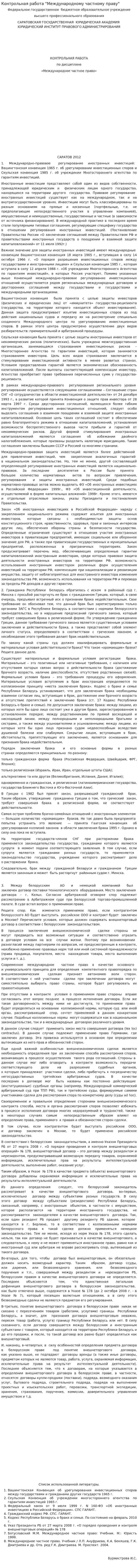 Контрольная работа "Международному частному праву"