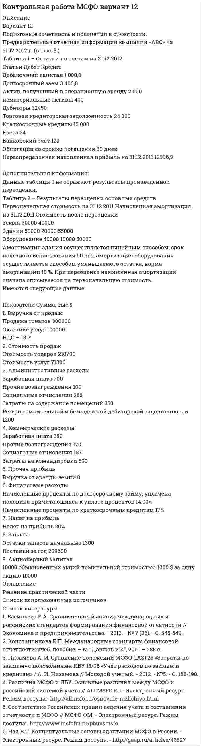 




Описание

Вариант 1
I. Из английских грамматических форм в правой колонке выберите ту видо-временную форму глагола, которую вы употребили бы при переводе следующих русских предложений:
1. Какую статью вы сейчас переводите?
a) translate;
b) have translated;
c) are translating
2. Вчера в 8 часов я переводил статью.
a) translated;
b) will translate;
c) was translating
3. Сколько статей вы перевели в этом году?
a) have translated;
b) translated;
c) had translated
4. Он переводит статьи очень хорошо.
a) is translating;
b) translates;
c) translated
5. Завтра в 7 часов вечера я буду переводить статью.
a) shall translate;
b) shall have translated;
c) shall be translating
6. Скоро я переведу эту статью.
a) shall translate;
b) shall be translating;
c) was translating
7. Вчера я перевел одну статью.
a) translated;
b) was translating;
c) had translated
8. Я уже перевел половину статьи до того, как вы пришли.
a) had translated;
b) was translating;
c) translated
II. Переведите на английский язык только выделенный глагол:
study 1. Мой друг учится в университете.
leave 2. Она окончила школу в прошлом году.
pass 3. В конце каждого семестра я буду сдавать несколько зачетов и экзаменов.
work 4. Они часто работают в лингафонном кабинете.
present 5. К концу года мы представим курсовую работу нашему научному руководителю.
translate 6. Сейчас я перевожу статью по свойствам металлов.
III. Поставьте глаголы, стоящие в скобках, в зависимости от смысла во времена группы Simple (Indefinite), Continuous или Perfect. Предложения переведите на русский язык.
1. He (to meet) you at the station yesterday? 2. What films she (to like)? 3. If he (to want) your advice, he (to get) in touch with you tomorrow. 4. When the teacher (to come) into the laboratory yesterday, we (to carry) out a new experiment. 5. He (to report) the results of his experiments at 5 o’clock tomorrow. 6. After Jane (to have) breakfast, she (to go) to the conference. 7. What you (to do) now? – I (to make) a diagram. 8. Radio-engineering, electronics and television already (to find) great application in industry, transport and medicine. 9. Before he (to leave) the laboratory yesterday, he (to switch) off the light. 10. The mechanic (to install) the new equipment in our laboratory by the beginning of the next week.
IV. Из английских грамматических форм в правой колонке выберите ту видо-временную форму глагола, которую вы употребили бы при переводе следующих русских предложений:
1. Этот дом строился, когда я вернулся в город.
a) was built;
b) was being built;
c) had been built
2. Новые дома строят каждый день.
a) are being built;
b) are built;
c) have been built
3. Я уверен, что дом построят к Новому году.
a) will be built;
b) is being built;
c) will have been built
4. Сейчас здесь строится новый дом.
a) is being built;
b) is building
c) is built
5. Этот дом был уже построен, когда я приехал сюда.
a) has been built;
b) was built;
c) had been built
6. Много домов будет построено в следующем месяце.
a) will built;
b) will be built;
c) will have built
V. Замените в следующих предложениях действительный залог страдательным. Получившиеся предложения запишите.
1. Someone will drive you to the airport. 2. The Egyptians built pyramids. 3. Even the best students make such mistakes. 4. The secretary has recently brought this letter. 5. They took no notice of his words. 6. We listened to the teacher very attentively. 7. People often ask for this book.
VI. Переведите следующие предложения, обращая внимание на времена и залоги (действительный или страдательный), в которых употреблены сказуемые.
1. The laboratory assistant looked at the measuring vessel and put down the readings. 2. The device is switched on and off automatically every 40 seconds. 3. We know that substances can be divided into several classes according to their states, colours and odours. 4. This designer is very well spoken about. 5. Who was an electric motor invented by? 6. Precise data has been indicated in a special table. 7. Metallurgy provides the materials which will make possible the tools for future advances. 8. My friend is often made fun of.
VII. Переведите предложения на русский язык, обращая внимание на выражение модальности в английском языке.
1. The scientists can test their new apparatus in the laboratory. 2. Every technical engineer is to study mathematics for some years. 3. He had to work hard before he was able to submit his paper to a scientific journal. 4. This scientist may investigate new means of production. 5. Every engineer must know at least one foreign language. 6. The engineer should apply his theoretical knowledge to practice. 7. Students are not allowed to smoke at the institute. 8. Could she use another method in her research work? 9. You were to replace the device by another one, why didn’t you do it? 10. Such questions cannot be answered by an engineer.
VIII. Письменно переведите текст “Metals”.
METALS
Mankind has used metals for centuries in gradually increasing quantities but only now they are employed in really great quantities.
Today we know more than seventy metals, the majority of which are used in industry.
Of all the metals iron is the most important one. Absolutely pure iron is never prepared except for laboratory purposes. The irons and steels in use today are really alloys of iron, carbon and other substances. They can be elastic, tough, hard or comparatively soft.
Mechanical properties of metals are the result of their atomic structure. They include hardness, ductility and malleability which are of special importance in engineering.
Ductility is the capacity of a metal to be permanently deformed in tension without breaking. Malleability is the capacity of a metal to be permanently deformed by compression without rupture.
These properties are similar to each other but not the same. Most metals increase these properties at higher temperatures.
The strength of a metal is the property of resistance to external loads and stresses.
These mechanical properties are of great importance in industrial purposes because all parts and units made of iron and steel must meet up-to-date demands.
IX. Найдите в правой колонке русские эквиваленты английских слов и словосочетаний:
1) quantity
2) alloy
3) carbon
4) substance
5) tough(ness)
6) hard(ness)
7) ductility
8) malleability
9) tension
10) compression
11) rupture
12) strength
13) breaking a) жесткий (жесткость)
b) углерод
c) растяжение
d) поломка
e) количество
f) ковкость
g) разрыв
h) прочность
i) вязкость
j) сплав
k) твердый (твердость)
l) сжатие
m) вещество
X. Письменно ответьте на следующие вопросы:
1. What is the most important metal? 2. What mechanical properties of metals do you know? 3. What is strength? 4. What is ductility? 5. What is malleability?
XI. Закончите предложения, выбрав соответствующий вариант. Предложения перепишите и переведите.
1. The most important metal in use today is …
a) carbon;
b) iron;
c) some other metal
2. Ductility is the capacity of a metal …
3. Malleability is the capacity of a metal …
4. The strength of a metal is the property …
a) to be permanently deformed in tension without breaking;
b) to be permanently deformed by compression without rupture;
c) to resist to external loads and stresses


            
            
            ВАРИАНТ 12Вариант 12 Подготовьте отчетность и пояснения к отчетности. Предварительная отчетная информация компании «AВС» на 31.12.2012 г. (в тыс. $.) Таблица 1 – Остатки по счетам на 31.12.2012 Статьи Дебет Кредит Добавочный капитал 1 000,0Вариант 12 - Рассчитать надёжность по статистическим даннымВАРИАНТ 13 Контрольная по Экономикевариант 16 - Контрольная работа (менеджмент)ВАРИАНТ 16 - Контрольная работа по социальному обеспечению. Обращение за государственной пенсией, её назначение, перерасчет и перевод с одного вида пенсии на другой, выплатаВариант 17 Задача №1 В таблице представлены различные сочетания факторов производства для производства одного и того же объема производимой продукцииВАРИАНТ 1 1. Какое определение соответствует понятию «эконометрика»: а) это наука, предметом изучения которой является количественная сторона массовых социально-экономических явлений и процессов в конкретных условиях места и времени;Вариант 11 - Контрольная работа по механикеВариант 1 1. Отметьте основные знаковые единицы языка: А) фонемы, морфемы Б) слова, словосочетания В) предложения Г) просторечие, сленг 2. Отметьте уровни языковой системы:Вариант 1 1. Перепишите следующие предложения и письменно переведите их на русский язык. При переводе обратите внимание на место предлога в русском языке:Вариант 1 1. Перепишите следующие предложения, определите в каждом из них тип условного предложения и переведите их на русский язык:Вариант 1 1. Перепишите следующие предложения; подчеркните в каждом из них глагол-сказуемое и определите его видовременную форму. Переведите предложения на русский язык. 1. Universities and colleges provide a wide range of courses.Вариант 1 1. Раскройте содержание следующих понятий: - безопасность персонала - имущественная безопасность организации - информационная безопасность организации - клиентская тайна - коммерческая тайна