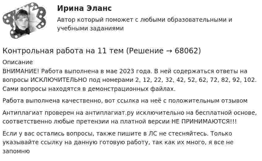     
            Описание
            ВНИМАНИЕ! Работа выполнена в мае 2023 года. В ней содержаться ответы на вопросы ИСКЛЮЧИТЕЛЬНО под номерами 2, 12, 22, 32, 42, 52, 62, 72, 82, 92, 102. Сами вопросы находятся в демонстрационных файлах.Работа выполнена качественно, вот ссылка на неё с положительным отзывом  Антиплагиат проверен на антиплагиат.ру исключительно на бесплатной основе, соответственно любые претензии на платной версии НЕ ПРИНИМАЮТСЯ!!!Если у вас остались вопросы, также пишите в ЛС не стесняйтесь. Только указывайте ссылку на данную готовую работу, так как их много, я все не запомню   
            
            
            Контрольная работа Муниципальное право вариант 7 ДВГУПСКонтрольная работа на 11 темКонтрольная работа на Python+MercurialКонтрольная работа. Налоговый учет и аудит часть 1. Вариант 4Контрольная работа на оценку инвестиционного риска Контрольная работа на тему Когнитивное направление в психологииКонтрольная работа на тему: «понятие о психике и психических явлениях. структура психики.»Контрольная работа (Менеджмент)Контрольная работа Методы научного познания. УГНТУКонтрольная работа  методы оптимальных решений Вариант 7 (5 задач) Фабрика выпускает два вида каш для завтрака Gruncy и Ghewy.КОНТРОЛЬНАЯ РАБОТА Методы оптимальных решений ВАРИАНТ № 2КОНТРОЛЬНАЯ РАБОТА Методы оптимальных решений ВАРИАНТ № 4Контрольная работа Методы принятия управленческих решенийКонтрольная работа Муниципальная экономика 5 вариант