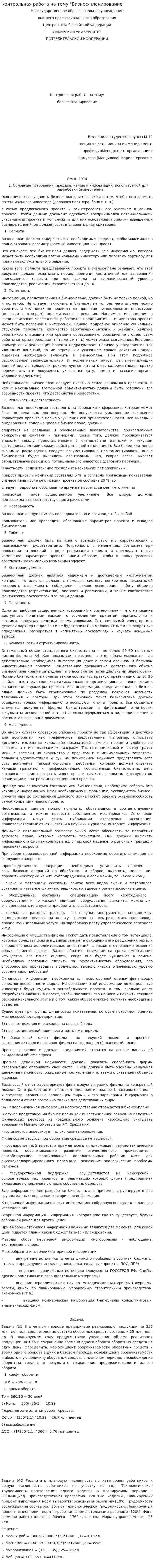 Контрольная работа на тему "Бизнес-планирование"