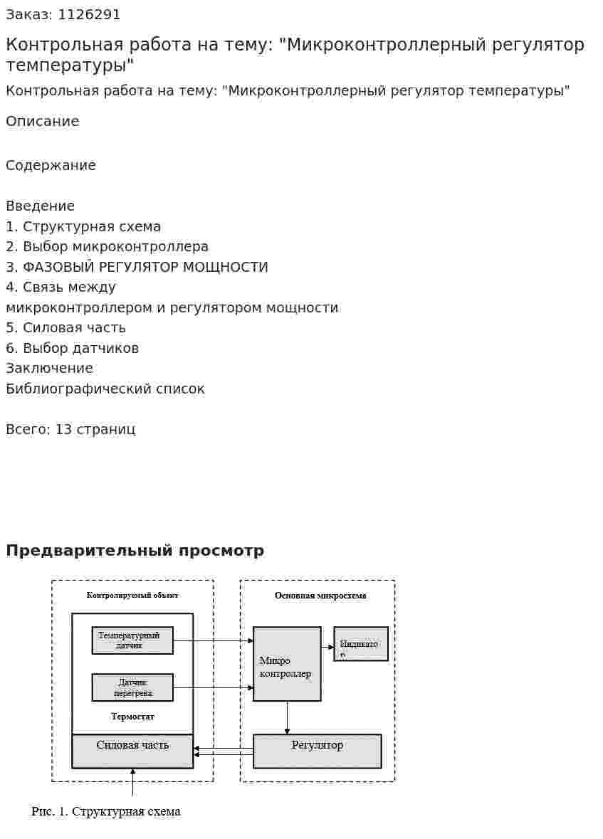Контрольная работа на тему: "Микроконтроллерный регулятор температуры" 