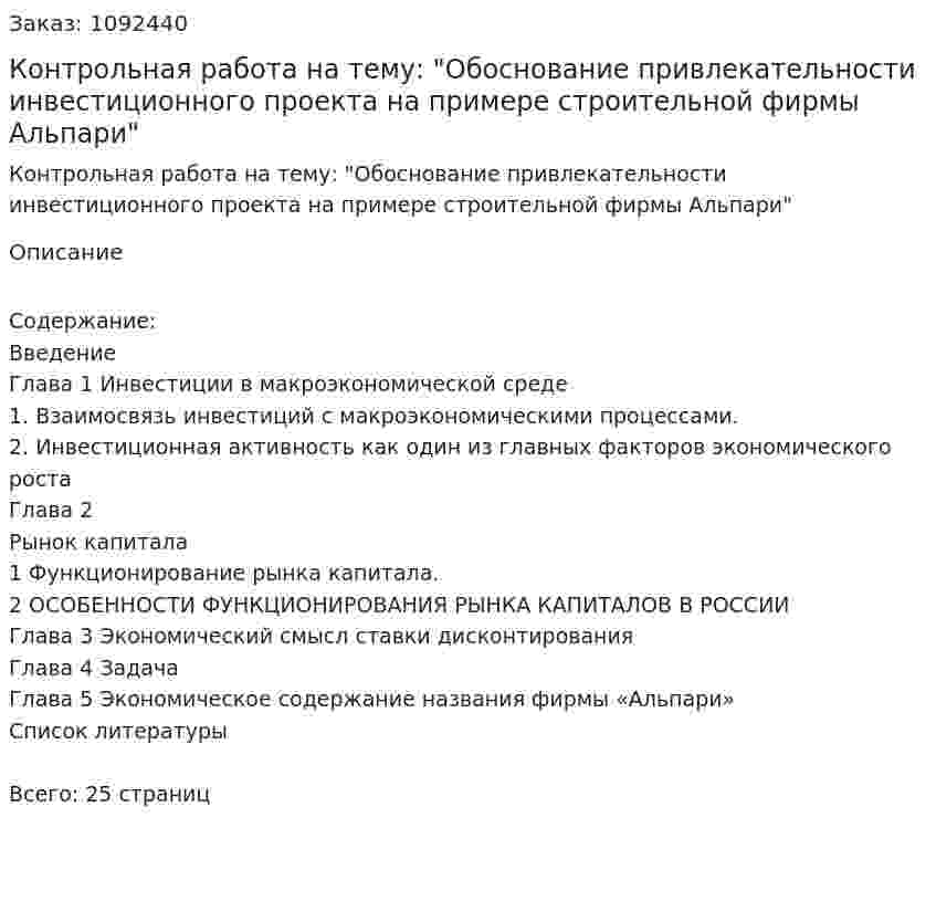 Контрольная  работа на тему: "Обоснование привлекательности инвестиционного проекта на примере строительной фирмы Альпари" 