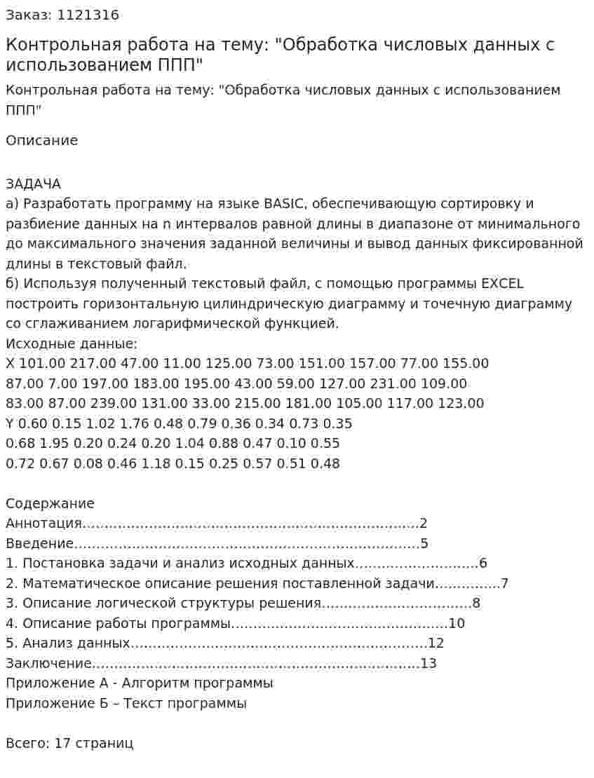 Контрольная работа на тему: "Обработка числовых данных с использованием ППП" 