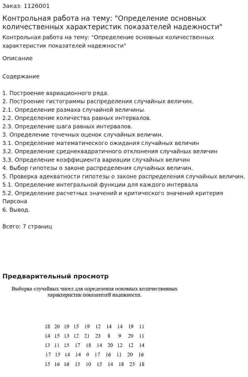 Контрольная работа на тему: "Определение основных количественных характеристик показателей надежности" 