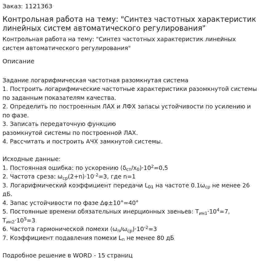 Контрольная работа на тему: "Синтез частотных характеристик линейных систем автоматического регулирования" 