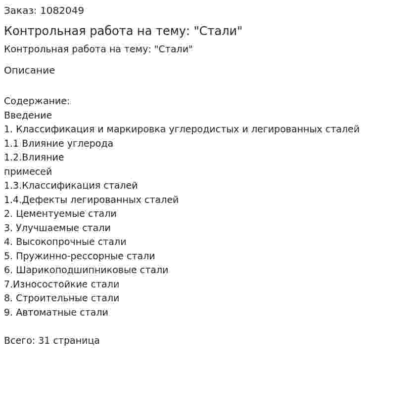 Контрольная работа на тему: "Стали" 