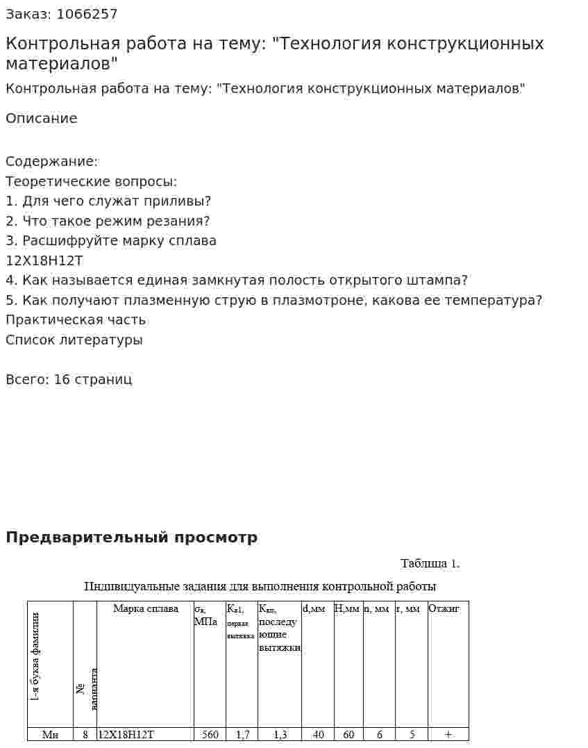 Контрольная работа на тему: "Технология конструкционных материалов" 