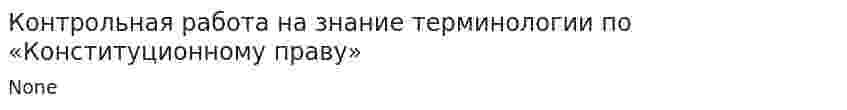 Контрольная работа на знание терминологии по «Конституционному праву»
