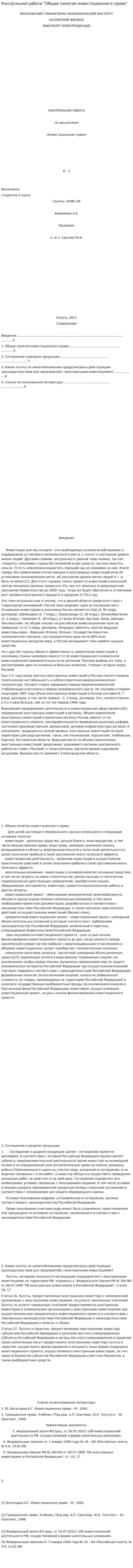 Контрольная работа "Общие понятия инвестиционного права"
