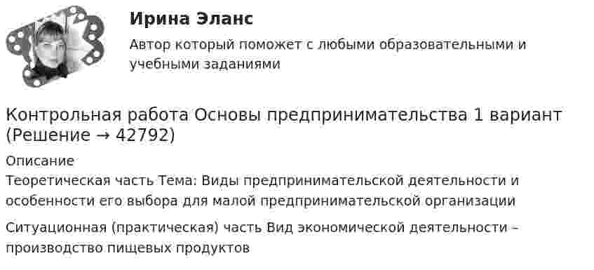      
          Описание
          Теоретическая часть Тема: Виды предпринимательской деятельности и особенности его выбора для малой предпринимательской организации Ситуационная (практическая) часть Вид экономической деятельности – производство пищевых продуктов  
            
            
            Контрольная работа: Основы КПТКонтрольная работа Основы предпринимательства 1 вариант  Контрольная работа Основы работы с большими данными 1 вариантКонтрольная работа, Основы теории сложных систем (ОТСС)Контрольная работа (Основы экологического права)Контрольная работа Особенности становления единого Российского государстваКонтрольная работа, ответы на вопросы, решение заданий*️⃣ КОНТРОЛЬНАЯ РАБОТА на тему: «Правила этикета в конкретных ситуациях»Контрольная работа на тему Пути и тенденции развития геологической науки.Контрольная работа на тему: «Стратегия и тактика ведения спора»Контрольная работа на тему Товароведение непродовольственных товаров по группе товаров трикотажные изделияКонтрольная работа на тему Товароведение продовольственных товаров по группе субпродукты убойных животных и птицКонтрольная работа ОмГ?УПС по высшей математике 1 курс 2 семестр Контрольная работа Оптимальное кодирование. Вариант 1