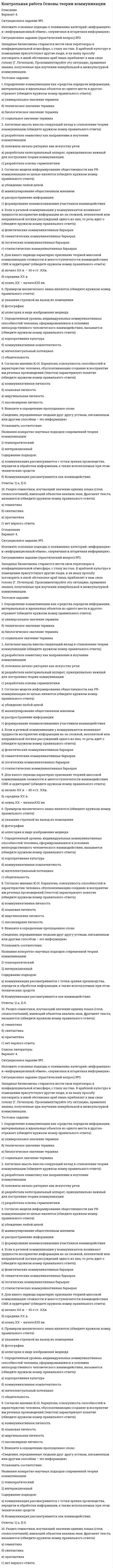 




Описание


Теоретический вопрос. Развитие связей с общественностью в России.
Ситуационное задание (практическая задача).
Директор салона красоты в телеинтервью, транслировавшемся на правах рекламы, заявил, что женщины, не пользующиеся их услугами, не могут считаться настоящими женщинами и, что качество услуг конкурентов не идет ни в какое сравнение с рекламируемым. Определите нарушения рекламного законодательства.




Оглавление


Теоретический вопрос. Развитие связей с общественностью в России.
Ситуационное задание (практическая задача).
Директор салона красоты в телеинтервью, транслировавшемся на правах рекламы, заявил, что женщины, не пользующиеся их услугами, не могут считаться настоящими женщинами и, что качество услуг конкурентов не идет ни в какое сравнение с рекламируемым. Определите нарушения рекламного законодательства.




Список литературы


Нормативные источники:
1 Федеральный закон от 13.03.2006 N 38-ФЗ (ред. от 08.03.2015) «О рекламе» (с изм. и доп., вступ. в силу с 25.05.2015)
Основная учебная литература:
1 Лукиева Е. Б. Теория и практика связей с общественностью. Часть I. Основы PR: Учебное пособие. – Томск: Изд-во ТПУ, 2006. – 156 с.
2 Моисеев, В.А. Паблик рилейшнз: теория и практика. – СПб.: ИКФ-ОМЕГА-Л, 2006. – 376 с.
3 Чумиков, А.Н. Связи с общественностью: теория и практика: Учеб. пособие. – 4 – е изд., перераб. и доп. / А.Н. Чумиков, М.П. Бочаров. – М.: Дело, 2007. – 552 с.
4 Марков, А. А. Связи с общественностью в органах власти / А.А. Марков. - М.: ИНФРА-М, 2014. - 192 c.
5 Синяева, И. М. Реклама и связи с общественностью. Учебник / И.М. Синяева, О.Н. Романенкова, Д.А. Жильцов. - М.: Юрайт, 2013. - 560 c.
6 Коноваленко В. А. Реклама и связи с общественностью: введение в специальность [Электронный ресурс] : учебник для бакалавров / В. А. Коноваленко, М. Ю. Коноваленко, Н. Г. Швед. – М. : Издательство Юрайт, 2017. – 383 с. – Режим доступа: https://www.biblioonline.ru/viewer/D247C072-61F5-4567-B5DB-E28112C7379C#page/2
7 Фадеев Е. Н. Связи с общественностью [Электронный ресурс] : учебник и практикум для академического бакалавриата /Е. Н. Фадеева, А. В. Сафронов, М. А. Красильникова. – М. : Издательство Юрайт, 2017. – 263 с. – Режим доступа: https://www.biblio-online.ru/viewer/09F0A4F7-A8CB-430B-BE4E-C92C2C63127B#page/2



            
            
            Ситуационное задание № 1. Вам предложили прочитать лекцию перед студентами на тему: «Лексический уровень языка как фактор воздействия в рекламе». Приведите полный вариант вашего сообщения (2-3стр.).Ситуационное задание №1. Изложите основные подходы к пониманию категорий «информация» и «информационный обмен», «первичная и вторичная информация».Ситуационное задание. Вы работаете в гостинице менеджером службы приема и размещения гостей. Менеджер службы приема и размещения гостей должен уметь управлять персоналом. В частности, формулировать задачи, которые необходимо поставить перед сотрудниками службы.Ситуационное задание «Мы прибегаем к философии всякий раз, когда имеем дело с обобщениями, выходящими за пределы отдельной науки или комплекса наук. Мы прибегаем к ней, когда нам приходится иметь дело с определением моральных ценностей» (Данем Б.)Ситуационное задание (практическая задача). Директор салона красоты в телеинтервью, транслировавшемся на правах рекламы, заявил, что женщины, не пользующиеся их услугами, не могут считаться настоящими женщинами и, что качество услуг конкурентов не идет ни в какое сравнение с рекламируемым.Ситуационное задача ситуационные заданияСитуационная (практическая) задача № 1 Раскройте суть алгоритма решения изобретательских задач (АРИЗ)» Ситуационная (практическая) задача № 2  Сформулировать ситуацию, требующую решения для конкретной организации.  Сформулировать проблему и цель решения (проблема и цель определяютсяСитуационная (практическая) задача № 1 Салон «Элитные шубы» существует семь лет. На рынке меховых изделий города работает еще восемь компаний подобного профиля, которые ведут активную политику продвижения.Ситуационная (практическая) задача № 5 - 1 В организации объем продажи продукции в кредит составляет 5 млн. руб., с условиями периода погашения дебиторской задолженности 3 мес. со скидкой 3%. Норма рентабельности продукции 20%. Организация рассматривает другие условия продаж: 4/10 net 30. Определите, стоит ли применять новые условия продаж.Ситуационная (практическая) часть Вид экономической деятельности – Операции с недвижимым имуществом 68.31 — Деятельность агентств недвижимости за вознаграждение или на договорной основеСитуационная (практическая) часть По замыслу Вашего бизнеса Вам предстоит выпустить на рынок косметический продукт нового поколения. На основании уточненной концепции предлагаемого проекта необходимо ответить на следующие вопросы:Ситуационное задание 1. Отразить операции на счетах бухгалтерского учета в таблице следующей формы: Журнал регистрации хозяйственных операций №п/пСодержание операцииСумма, рубБухгалтерская проводкаСитуационное задание 1. Сидоров Иван Иванович написал роман и разместил его в сети Интернет, но после этого он увидел его на другом сайте в сети Интернет без имени автора. Какие действия должен предпринять Сидоров Иван Иванович по поводу охраны своих авторских прав на данный роман? Назовите статьи авторского права, которые могут помочь ему разобраться в этом деле.