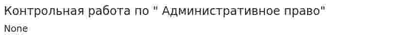 Контрольная работа по " Административное право". 4