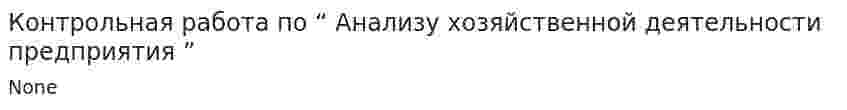 Контрольная работа по “ Анализу хозяйственной деятельности предприятия ”