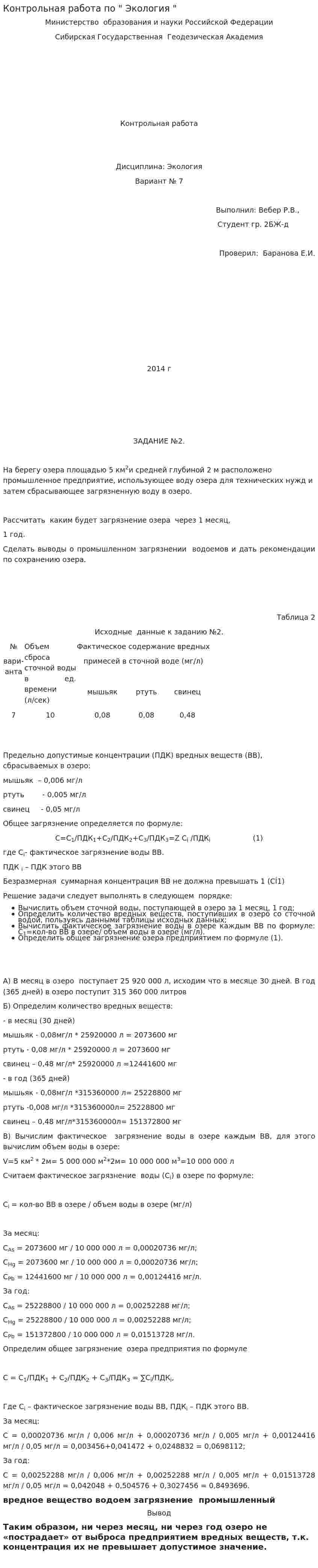 Контрольная работа по " Экология "