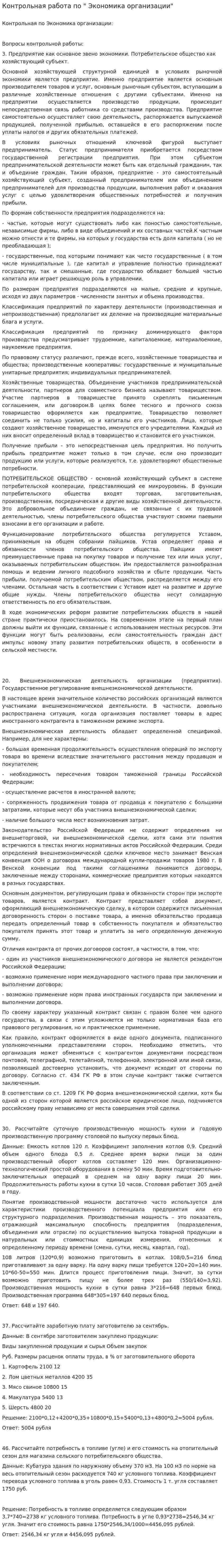 Контрольная работа по " Экономика организации"