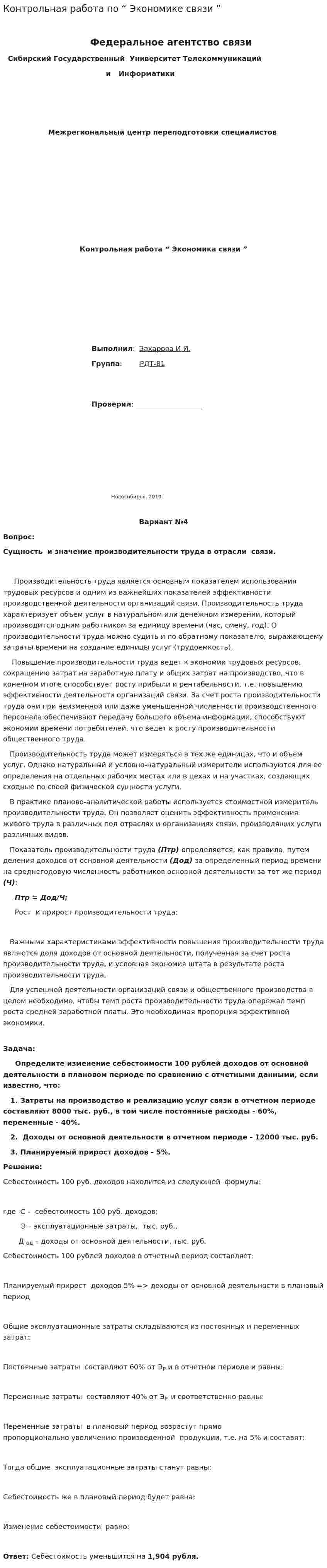 Контрольная работа по “ Экономике связи ”