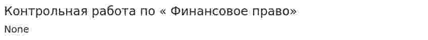 Контрольная работа по « Финансовое право»