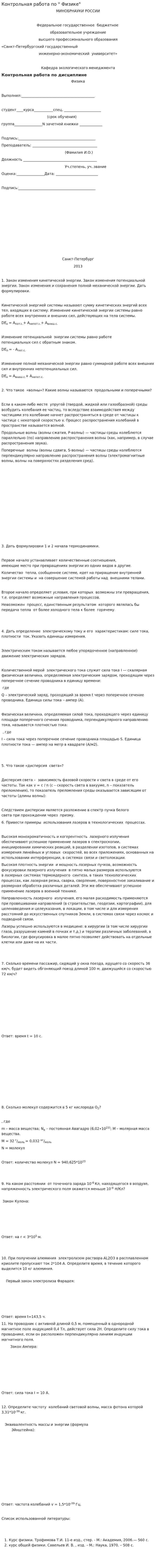 Контрольная работа по " Физике"