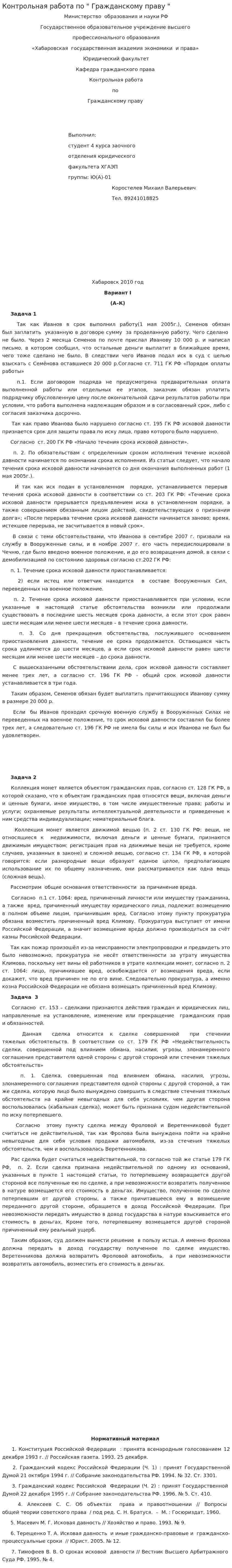 Контрольная работа по " Гражданскому праву "