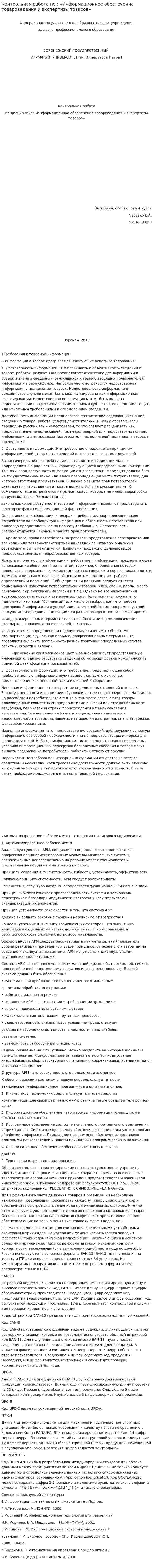Контрольная работа по : «Информационное обеспечение товароведения и экспертизы товаров»