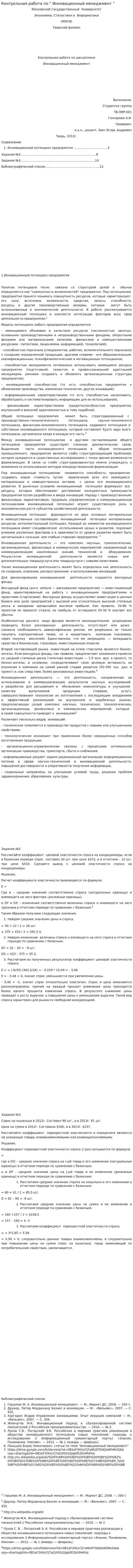 Контрольная работа по " Инновационный менеджмент "