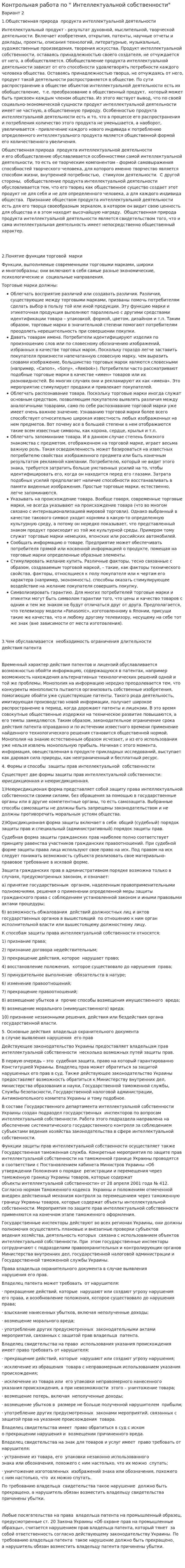 Контрольная работа по " Интеллектуальной собственности"