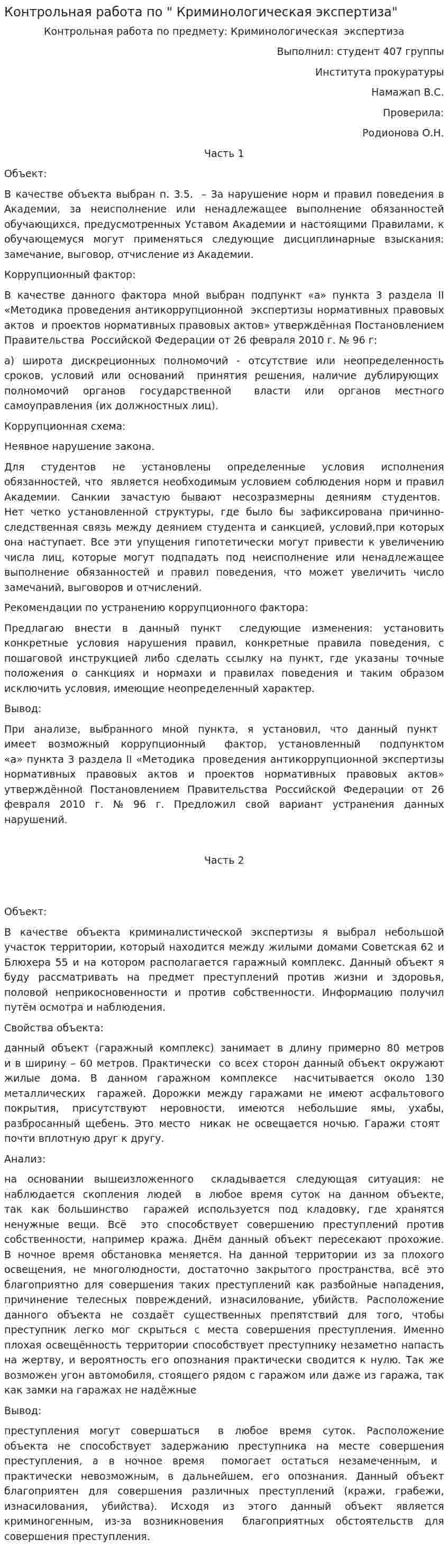 Контрольная работа по " Криминологическая экспертиза"