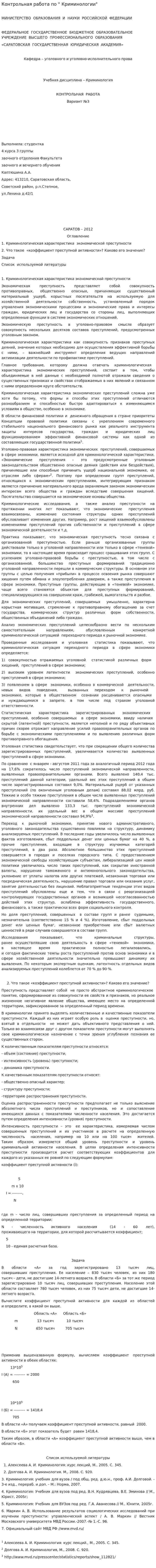 Контрольная работа по " Криминологии"
