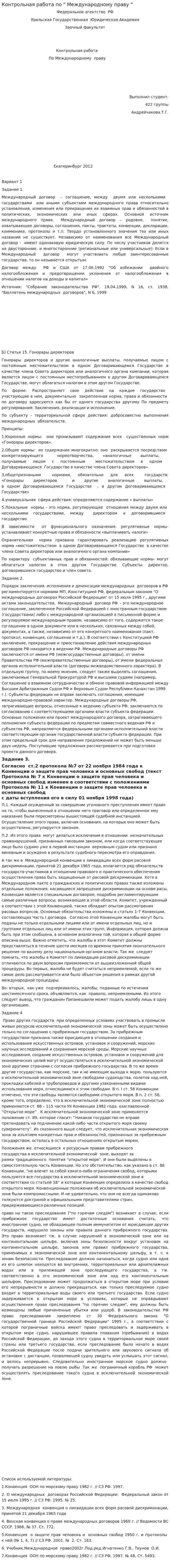 Контрольная работа по " Международному праву "