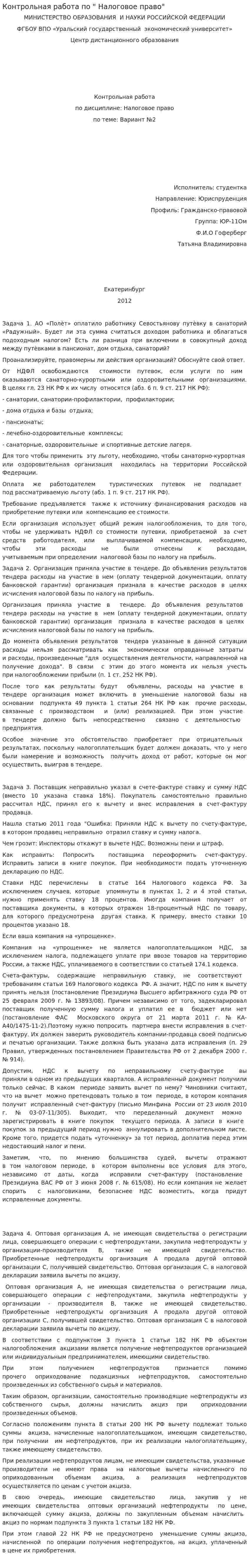 Контрольная работа по " Налоговое право". 2