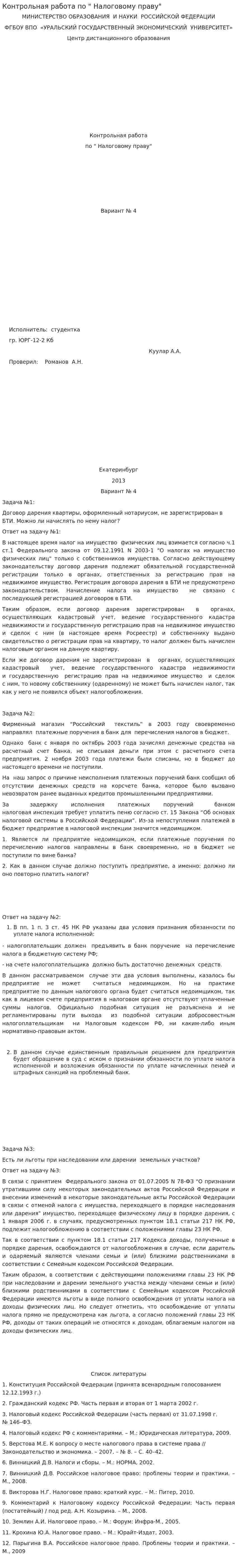 Контрольная работа по " Налоговому праву"