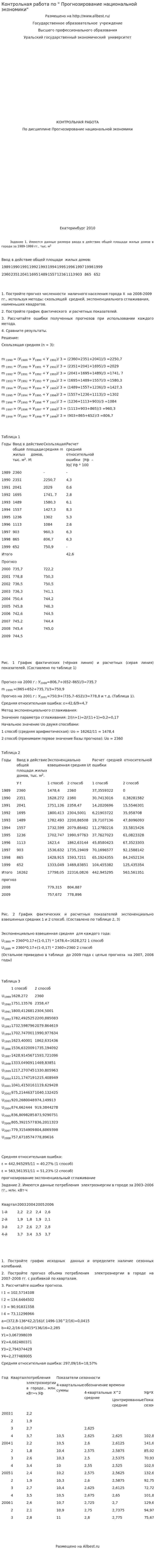 Контрольная работа по " Прогнозирование национальной экономики"