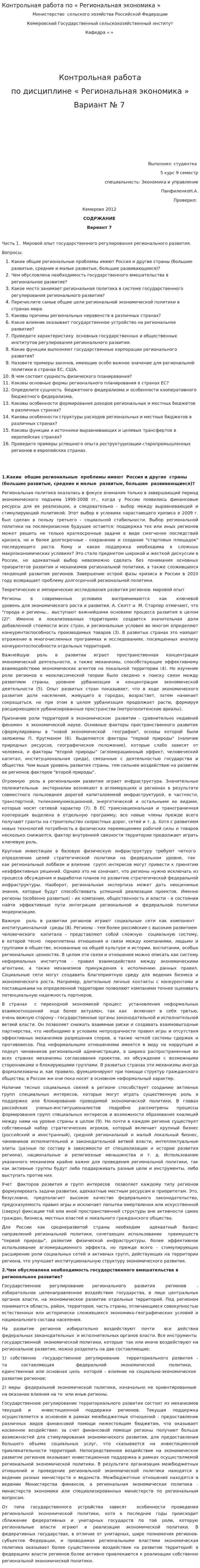 Контрольная работа по « Региональная экономика »