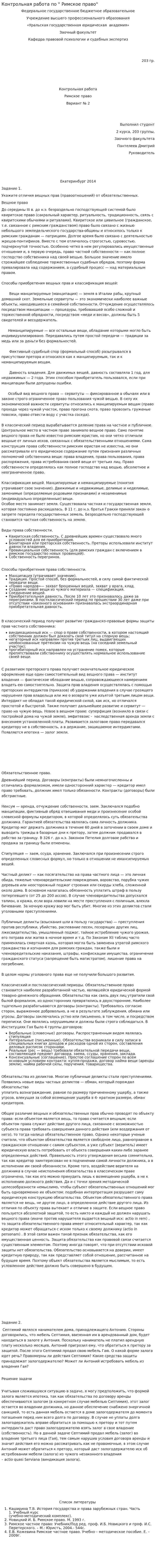 Контрольная работа по " Римское право"