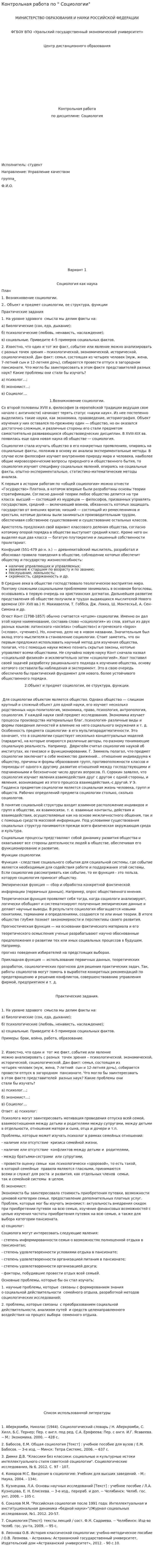 Контрольная работа по " Социологии"