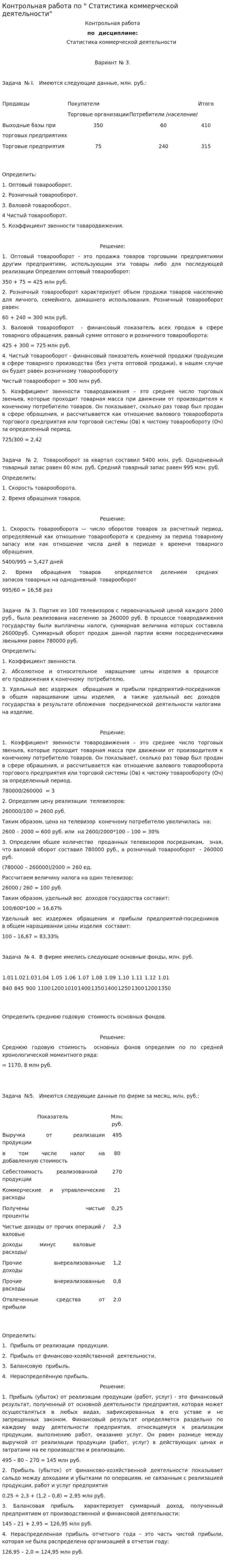 Контрольная работа по " Статистика коммерческой деятельности"