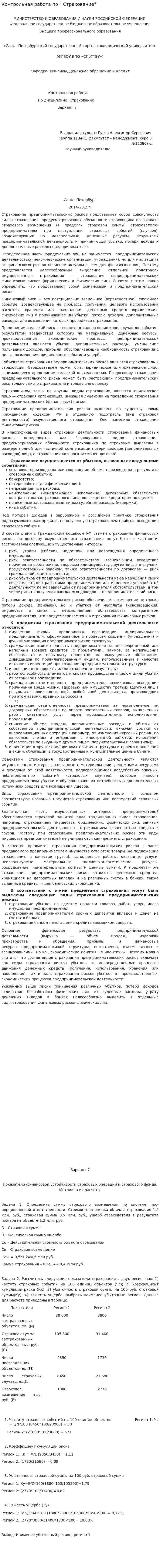 Контрольная работа по " Страхование"