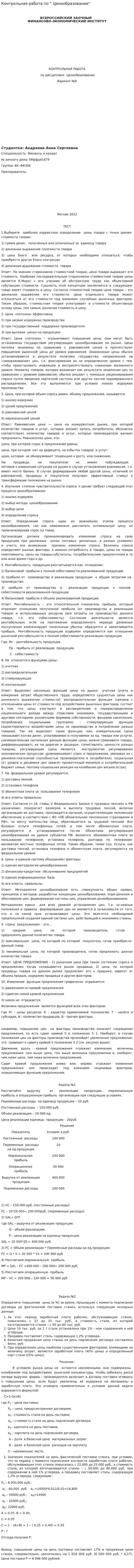 Контрольная работа по " Ценообразование". 2